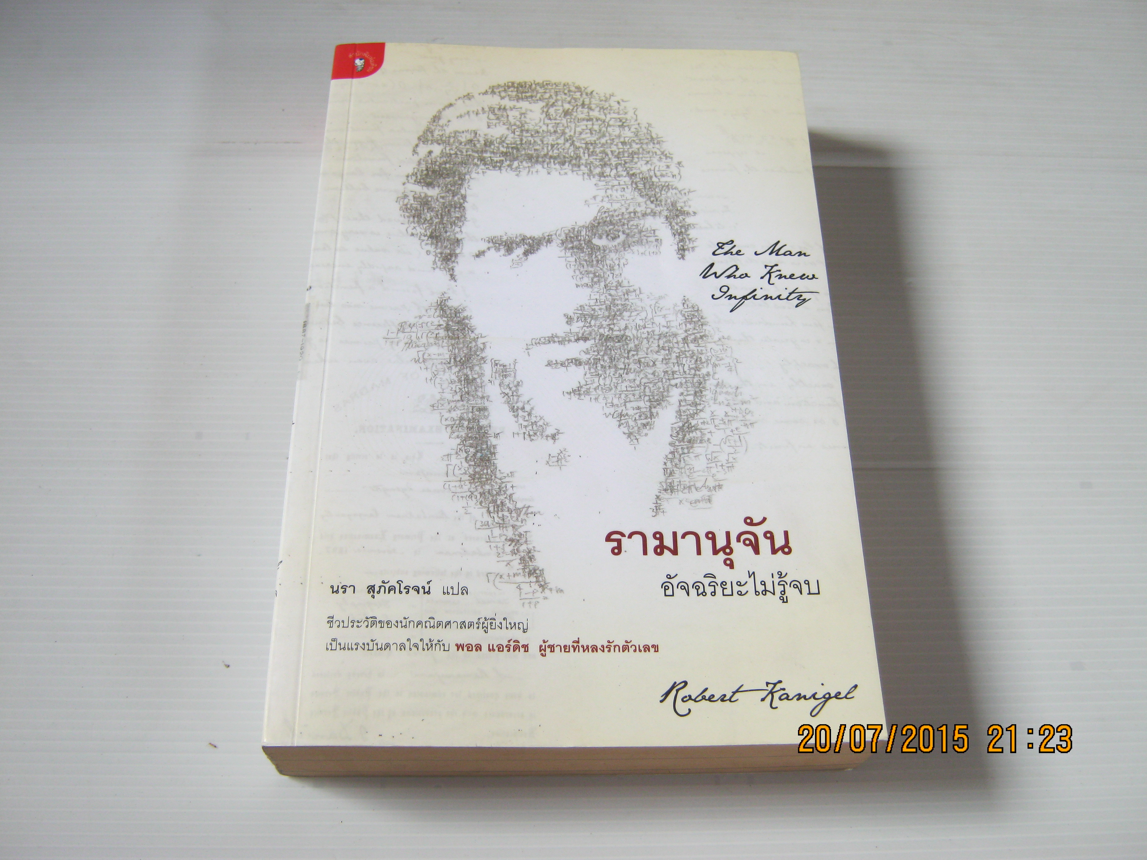 รามานุจัน อัจฉริยะไม่รู้จบ (The Man Who Know Infinity) โรเบิร์ต คานิเกล เขียน นรา สุภัคโรจน์ แปล***สินค้าหมด***