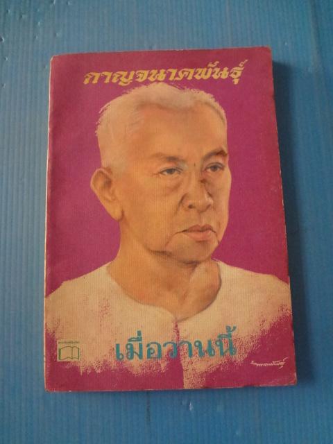 เมื่อวานนี้ เล่ม 3 โดย กาญจนาคพันธุ์ พิมพ์เมื่อ พ.ศ. 2519 (กระดาษมีรอยขาด)