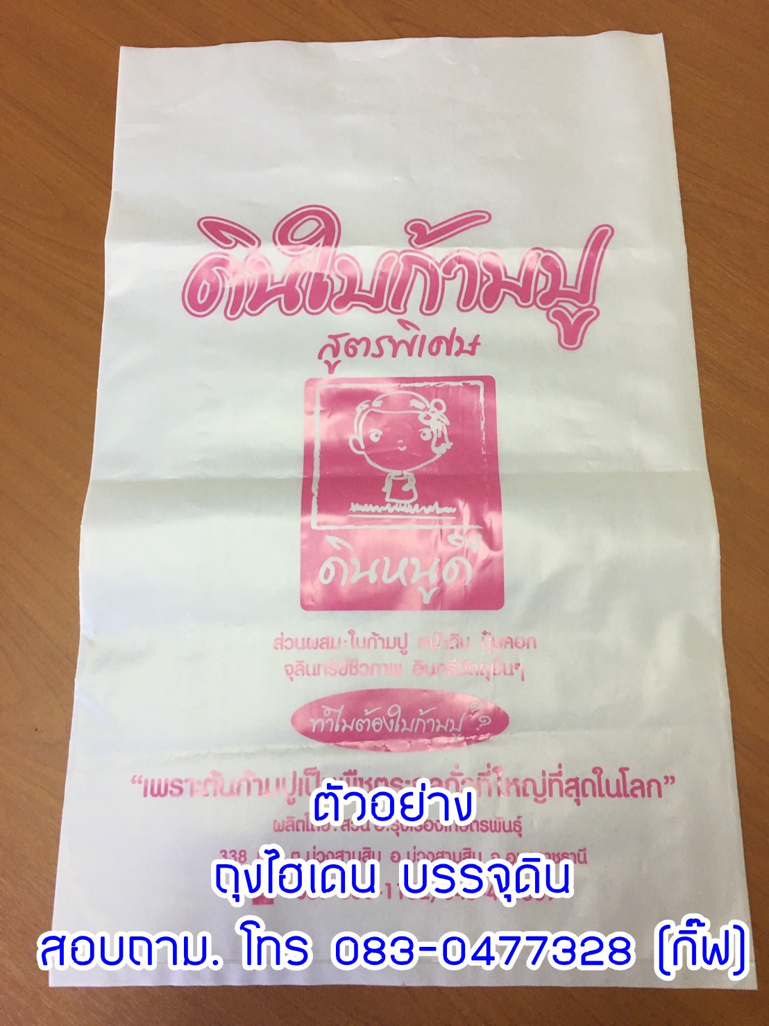 ถุงไฮเดน บรรจุดิน