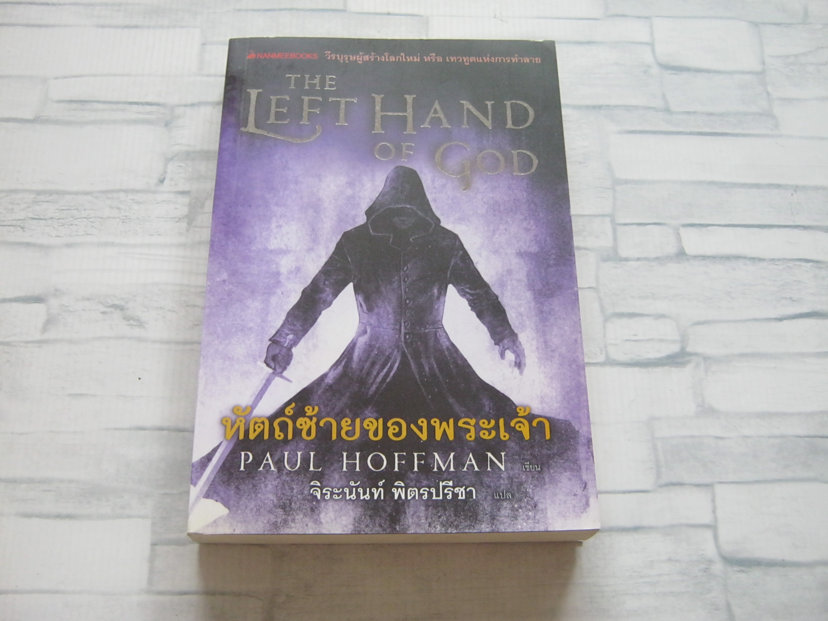 หัตถ์ซ้ายของพระเจ้า (The Left Hand of God) Paul Hoffman เขียน จิระนันท์ พิตรปรีชา แปล***สินค้าหมด***
