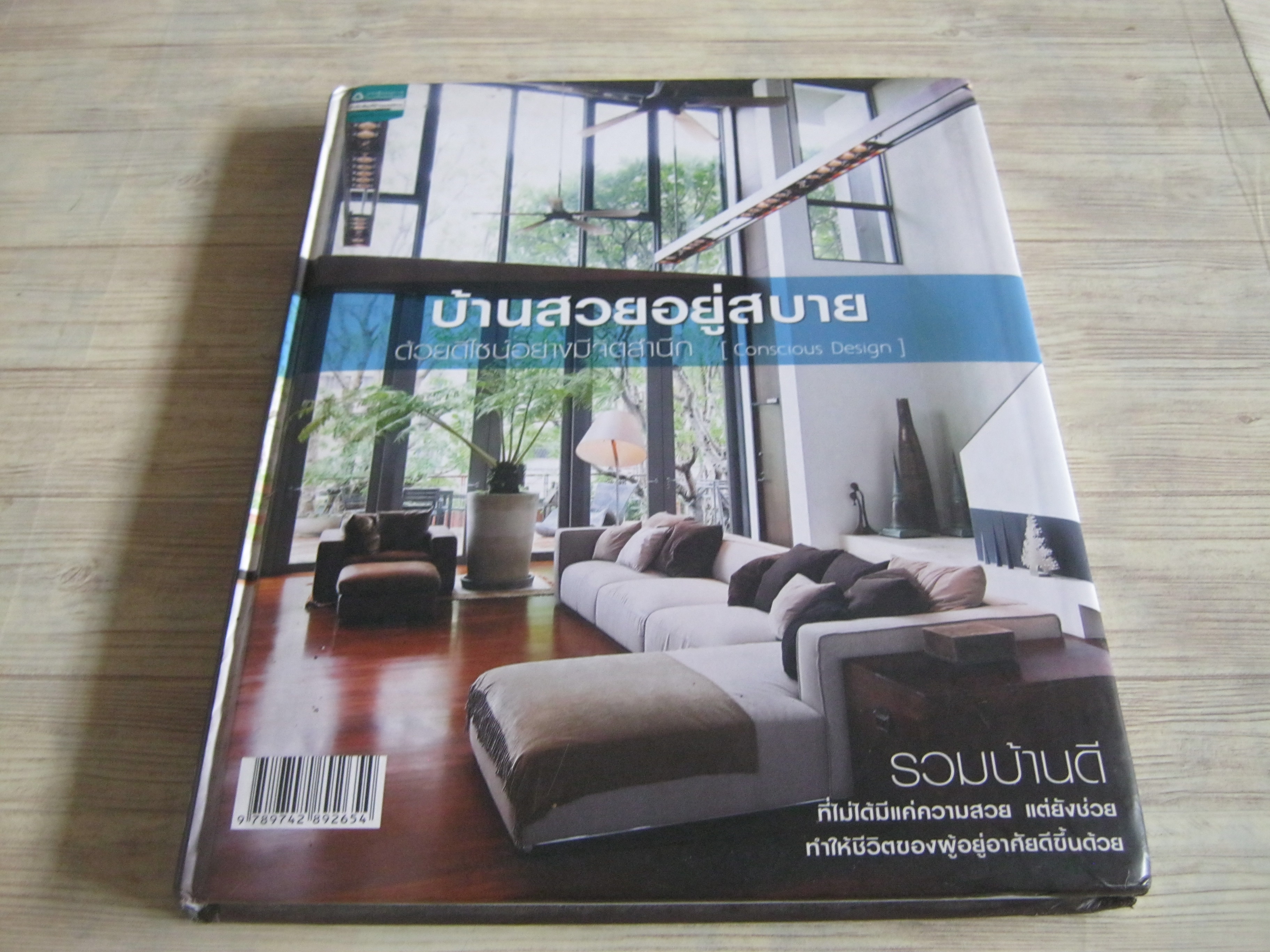 บ้านสวยอยู่สบาย ด้วยดีไซน์อย่างมีจิตสำนึก (Conscious Design) กองบรรณาธิการบ้านและสวน รวบรวม***สินค้าหมด***