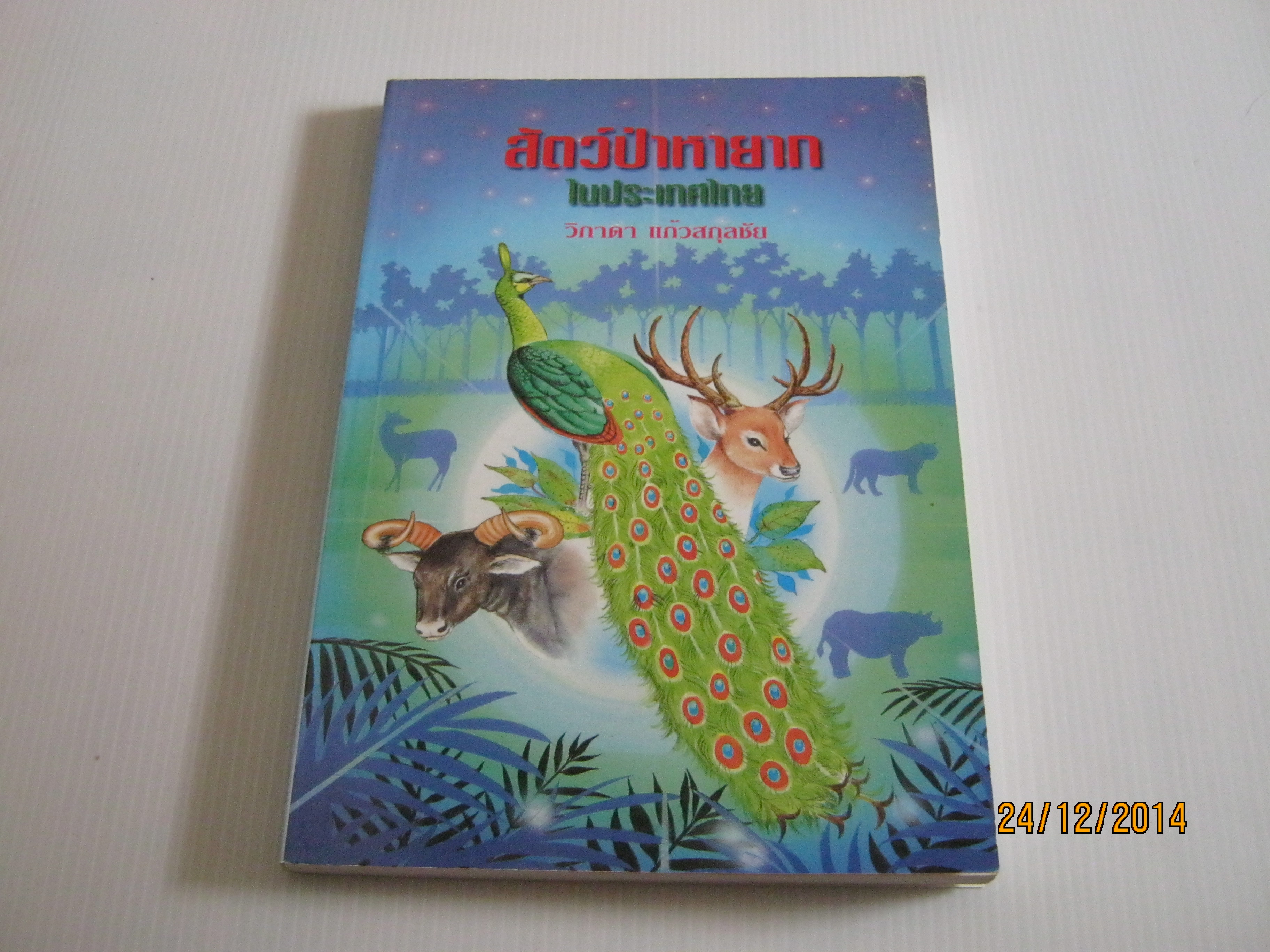 สัตว์ป่าหายากในประเทศไทย วิภาดา แก้วสกุลชัย เขียน***สินค้าหมด***