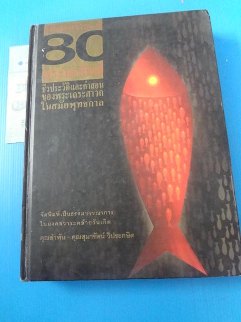อสีติมหาเถระสาวก 80 พระอรหันต์ ชีวประวัติและคำสอนของพระเถระสาวกในสมัยพุทธกาล จัดพิมพ์เป็นธรรมบรรณาการในมงคลวาระคล้ายวันเกิด คุณอำพัน คุณสุมารัตน์ วิประกษิต