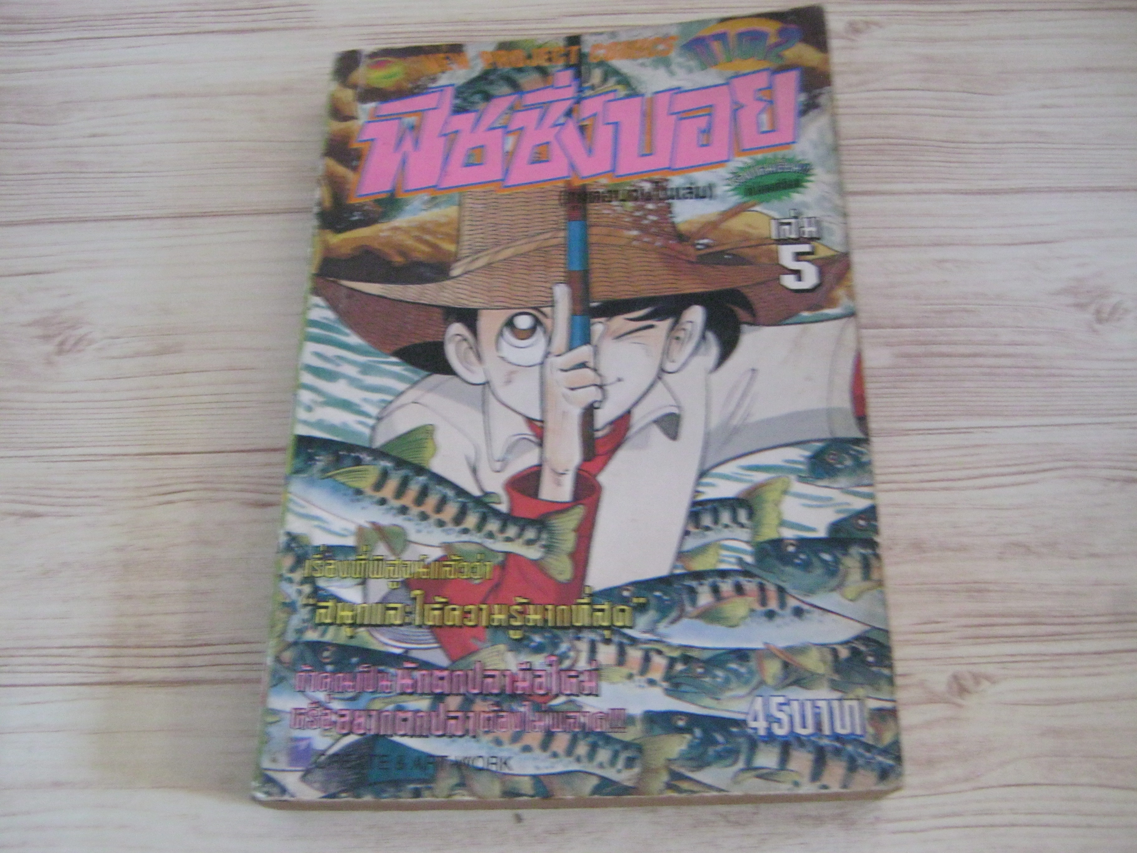 ฟิชชิ่งบอย เล่ม 5 ทุกตอนจบในเล่ม***สินค้าหมด***