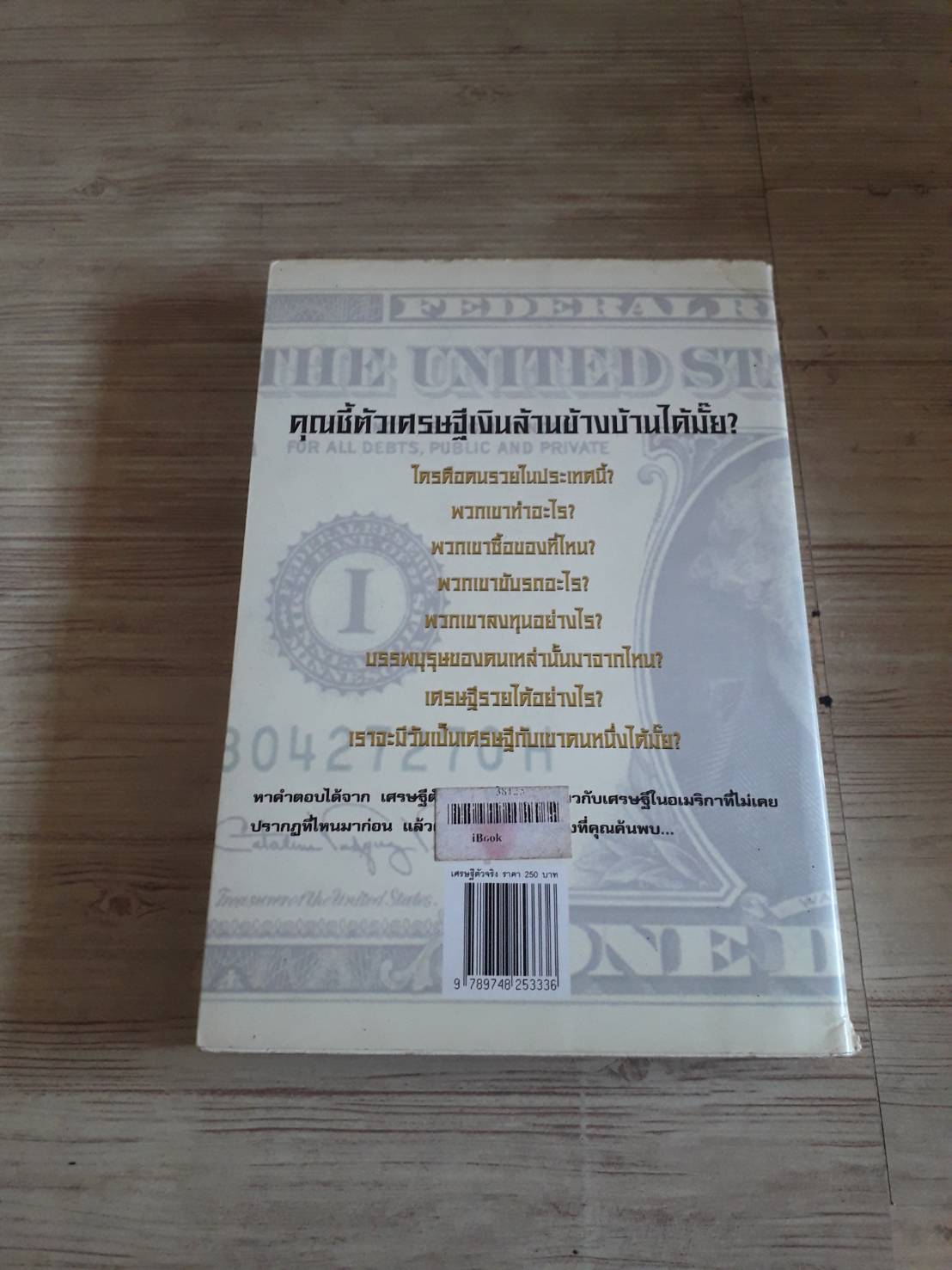 เศรษฐีตัวจริง (The Millionaire Next Door) ดร.โทมัส เจ. สแตนลีย์และดร.วิลเลี่ยม ดี แคนโด เขียน ศิระ โอภาสพงษ์ แปลและเรียบเรียง***สินค้าหมด***