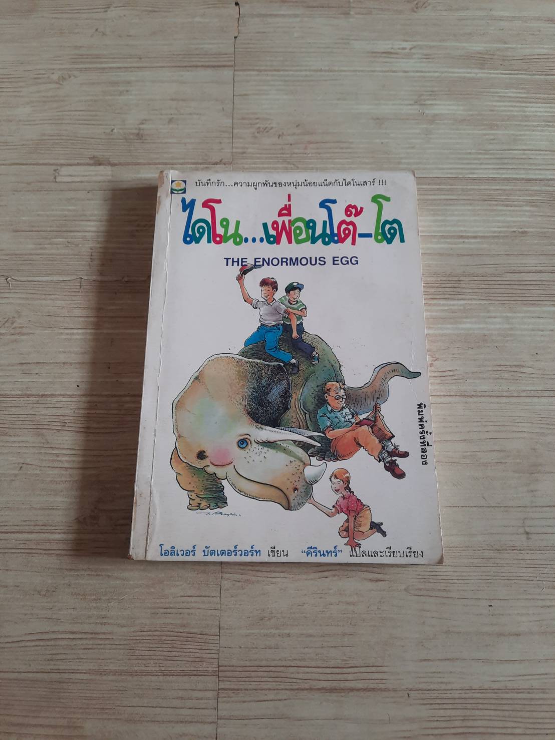ไดโน...เพื่อนโต๊-โต (The Enormous Egg) พิมพ์ครั้งที่ 2 โอลิเวอร์ บัตเตอร์วอร์ท เขียน "คีรินทร์" แปลและเรียบเรียง***สินค้าหมด***
