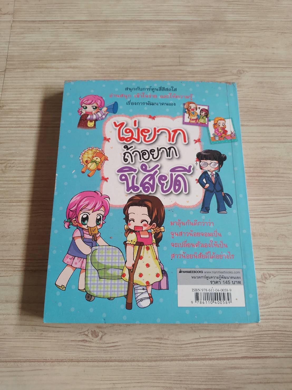 ไม่ยากถ้าอยากนิสัยดี พิมพ์ครั้งที่ 2 Kim, Kyung-ah เรื่องและภาพ อรชร อุตสาหโรจนพงศ์ แปล