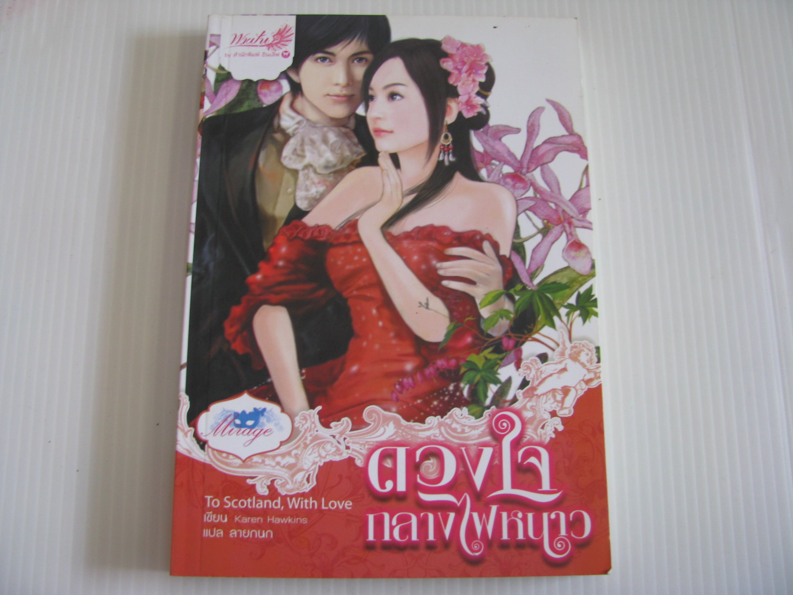 ดวงใจกลางไฟหนาว (To Scotland, With Love) Karen Hawkins เขียน ลายกนก แปล****สินค้าหมด***