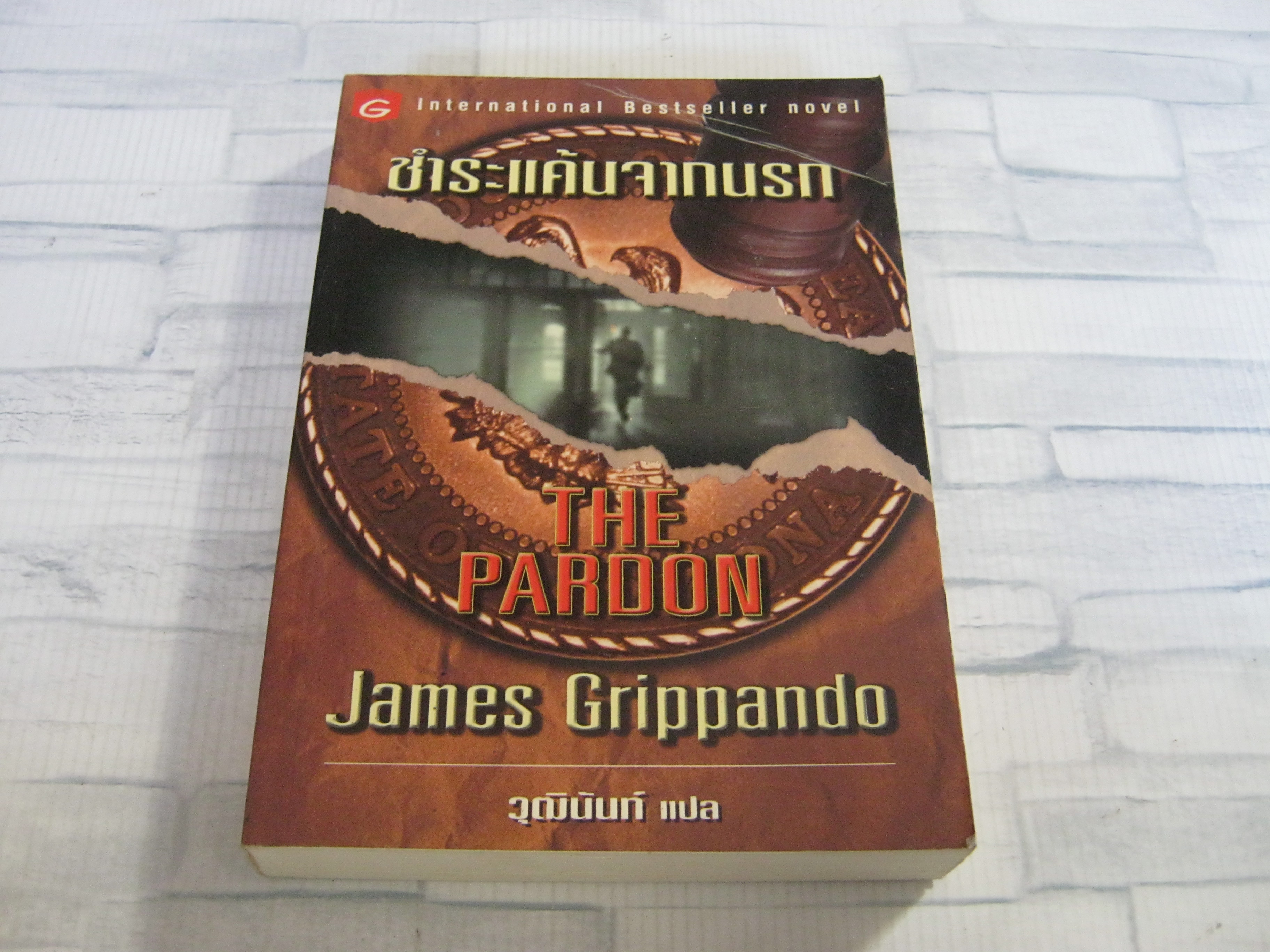 ชำระแค้นจากนรก (The Pardon) James Grippando เขียน วุฒินันท์ แปล