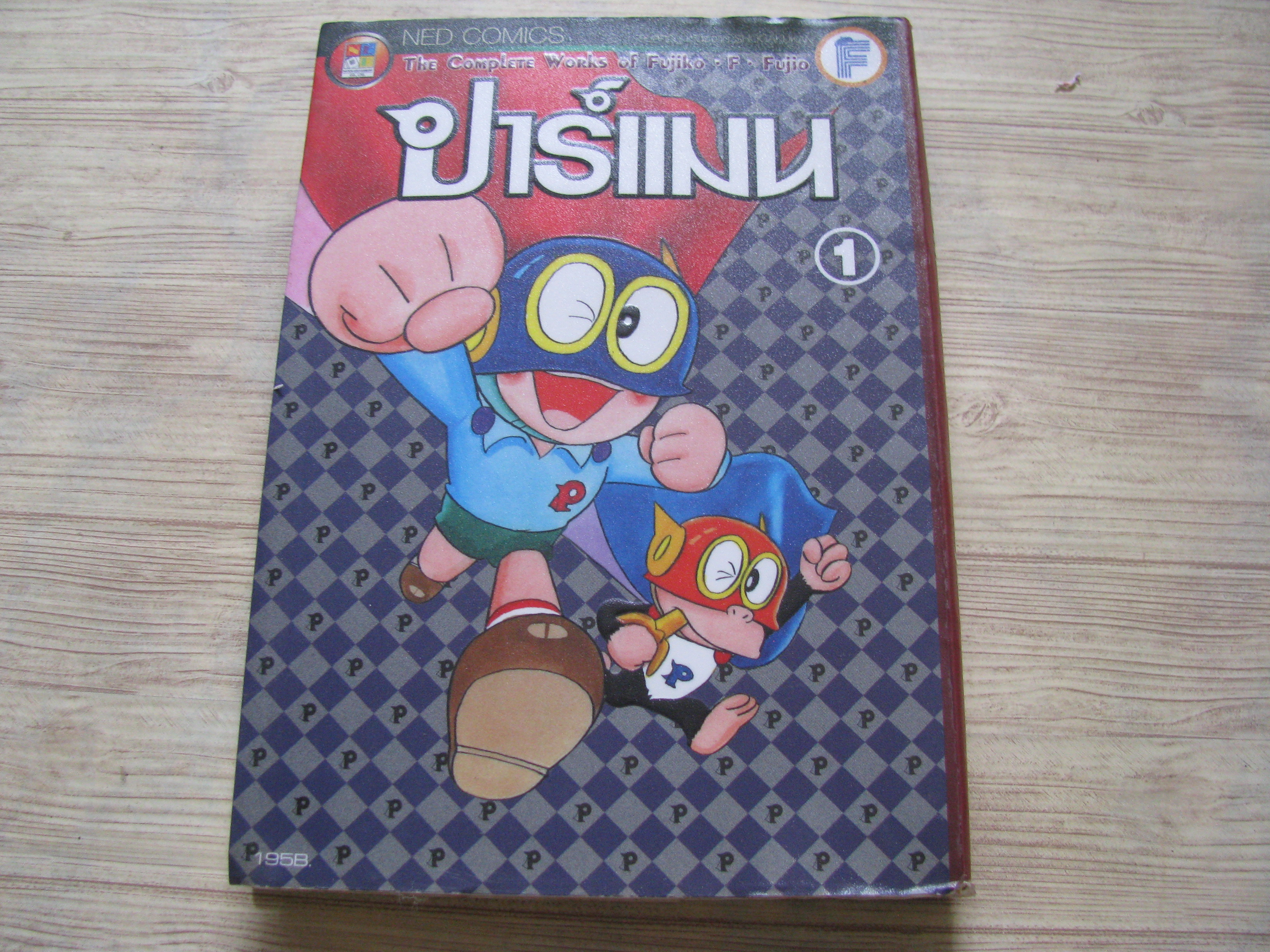 ปาร์แมน เล่ม 1 Fujiko F. Fujio เขียน***สินค้าหมด***