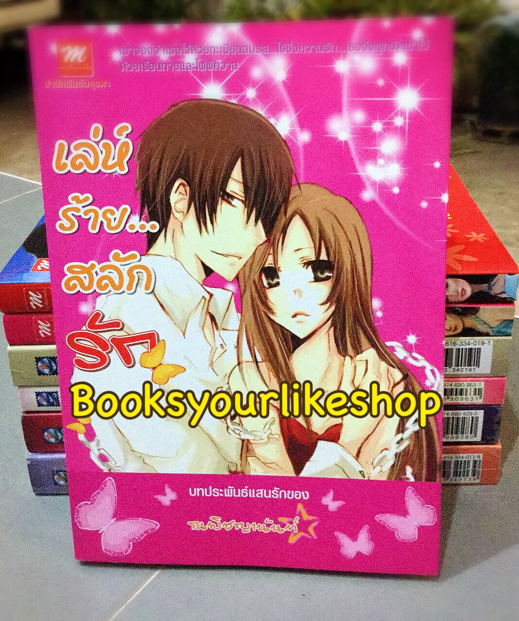 เล่ห์ร้ายสลักรัก / ณพิชญานันท์, ณพิชญานันศ์ สนพมธุรดา หนังสือใหม่