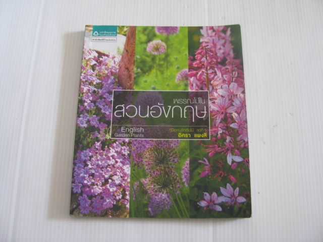 คู่มือคนรักต้นไม้ ชุดที่ 5 พรรณไม้ในสวนอังกฤษ (English Garden Plants) โดย อิศรา แพงสี***สินค้าหมด***