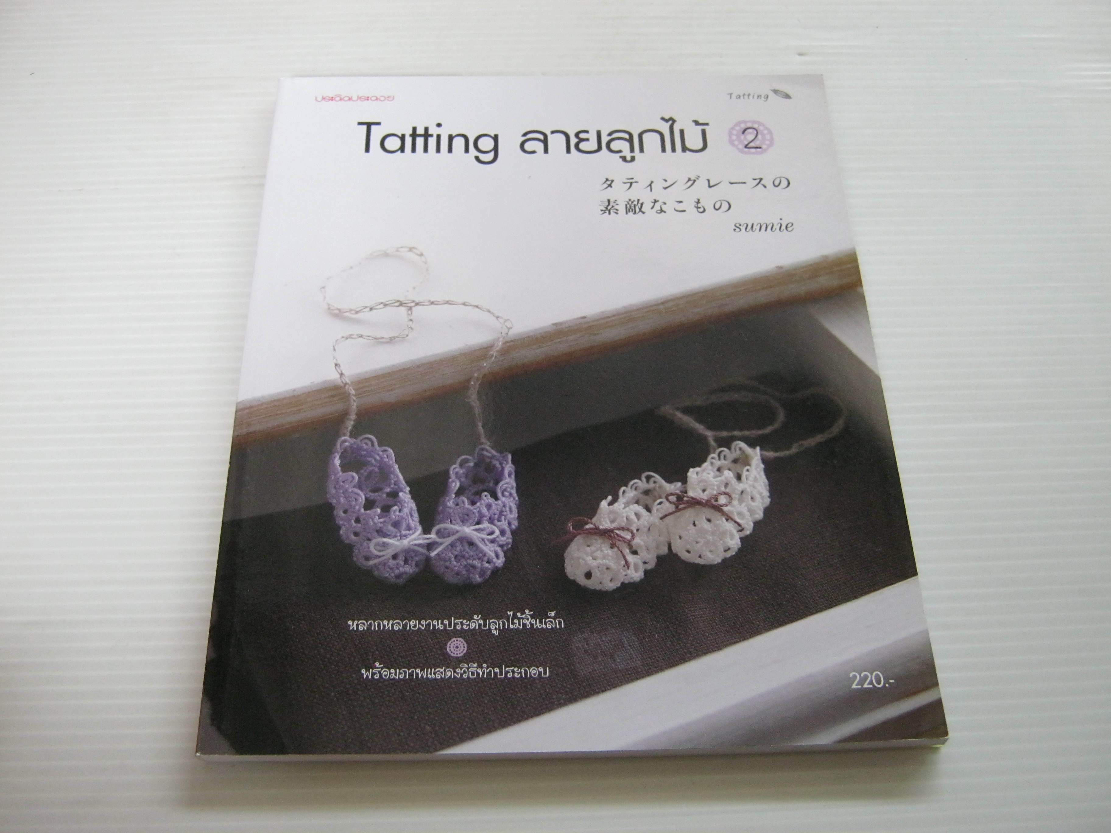 Tatting ลายลูกไม้ 2***สินค้าหมด***