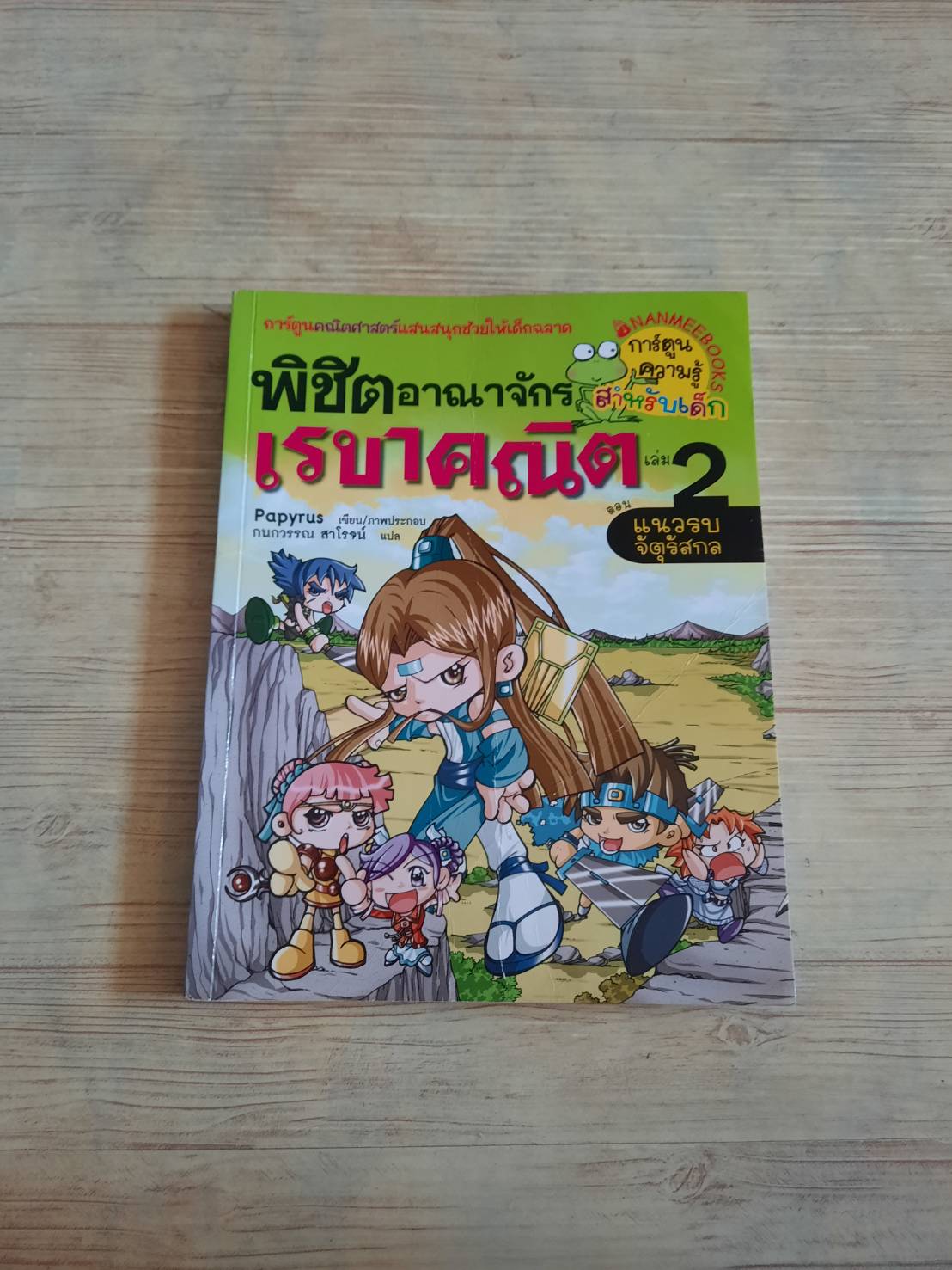 พิชิตอาณาจักรเรขาคณิต เล่ม 2 ตอน แนวรบจัตุรัสกล Papyrus เขียน/ภาพประกอบ กนกวรรณ สาโรจน์ แปล***สินค้าหมด***