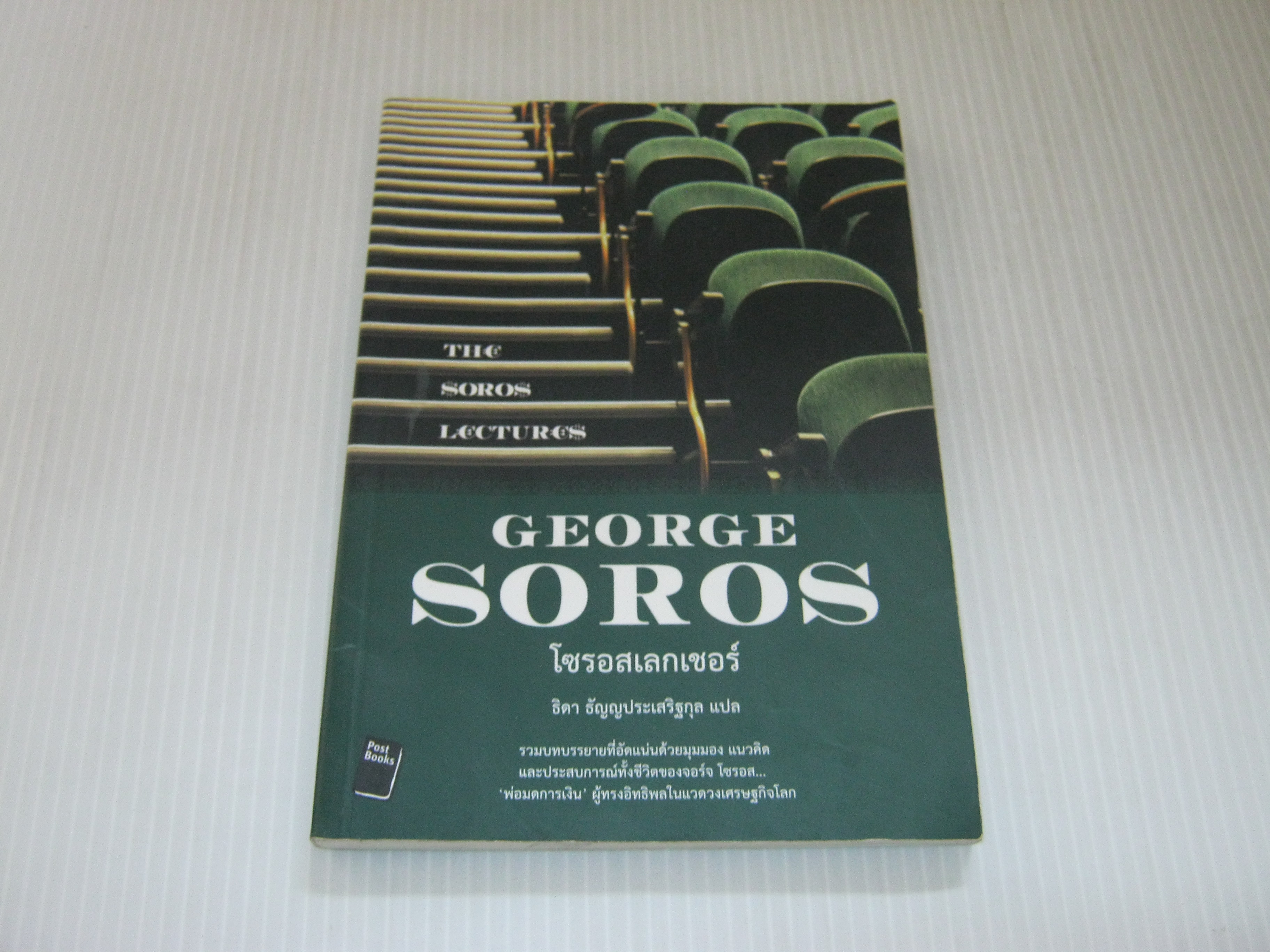 โซรอสเลกเชอร์ (The Soros Lectures) George Soros เขียน ธิดา ธัญญประเสริฐกุล แปล***สินค้าหมด***