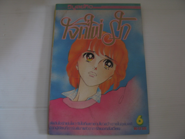 ใจใฝ่รัก เล่ม 6 ชิโอโมริ เคโกะ เขียน ***สินค้าหมด***