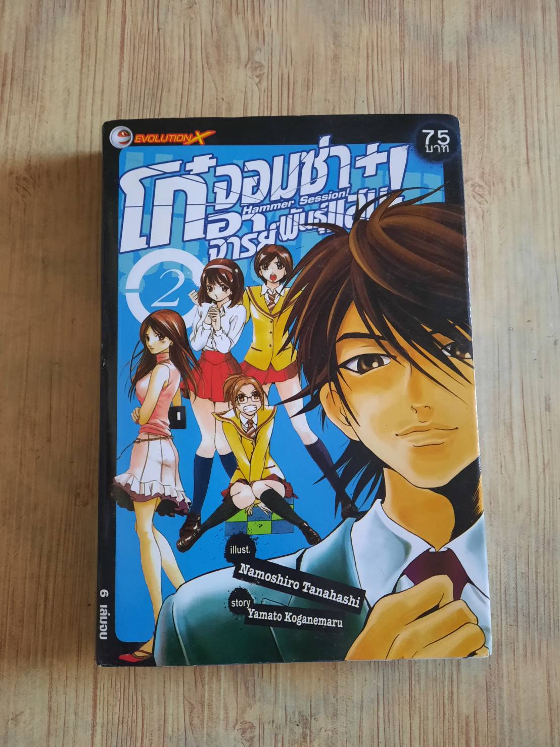 โก๋จอมซ่า+อาจารย์พันธุ์แสบ ! เล่ม 2