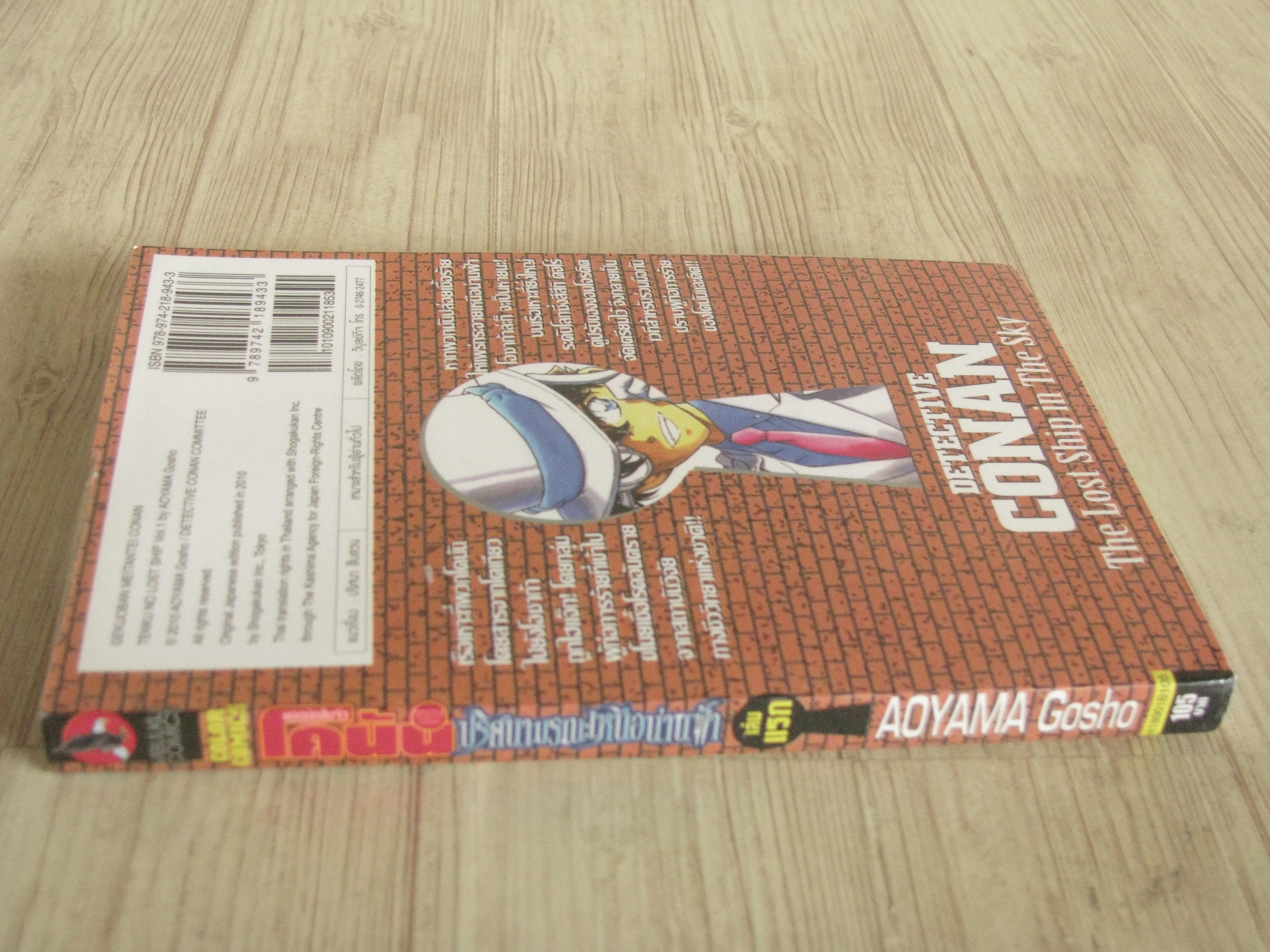 ยอดนักสืบจิ๋วโคนัน ตอน ปริศนามรณะเหนือน่านฟ้า เล่มแรก