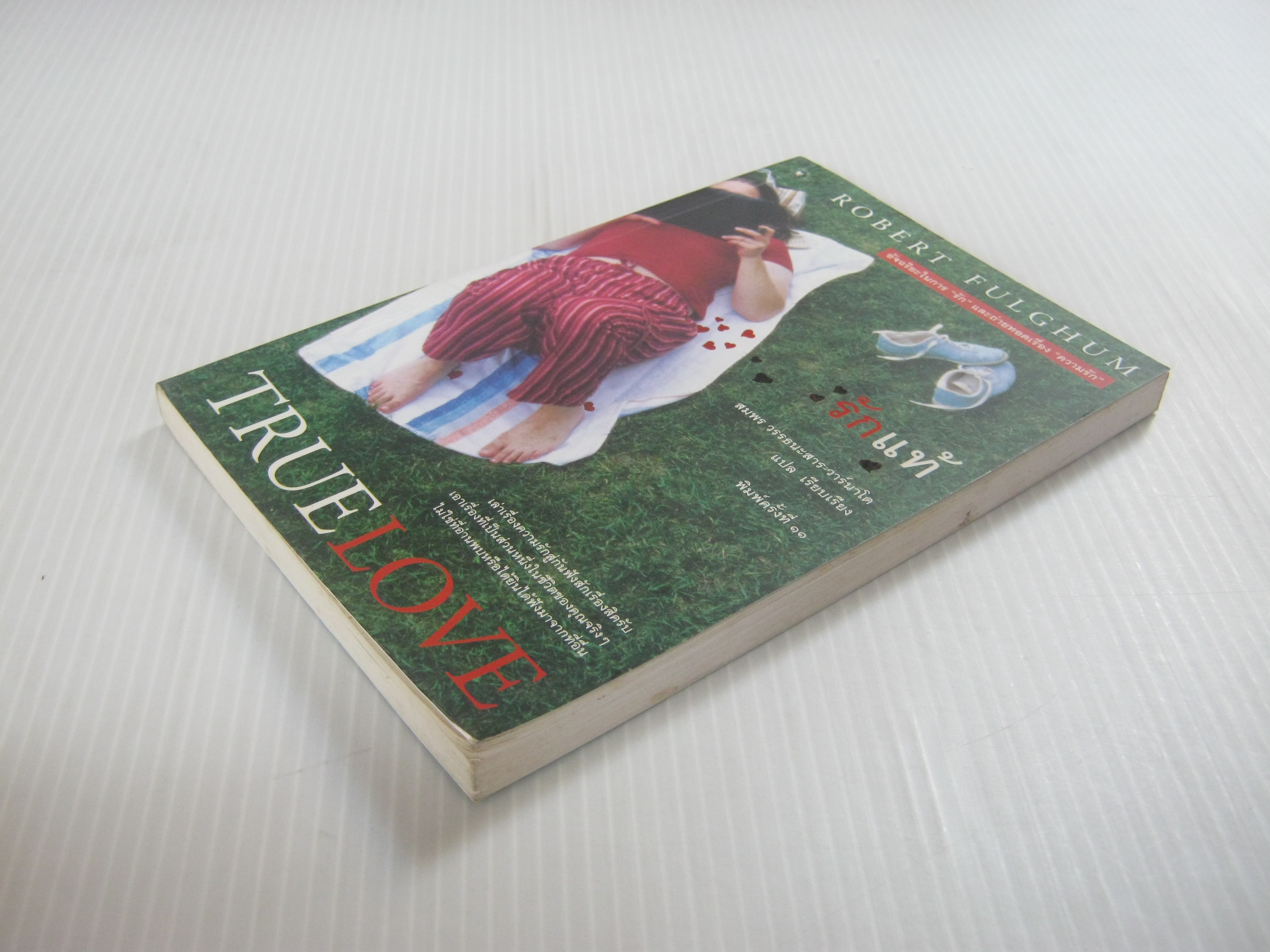 รักแท้ (True Love) พิมพ์ครั้งที่ 11 Robert Fulghum เขียน สมพร วรรธนะสาร วาร์นาโด แปลและเรียบเรียง