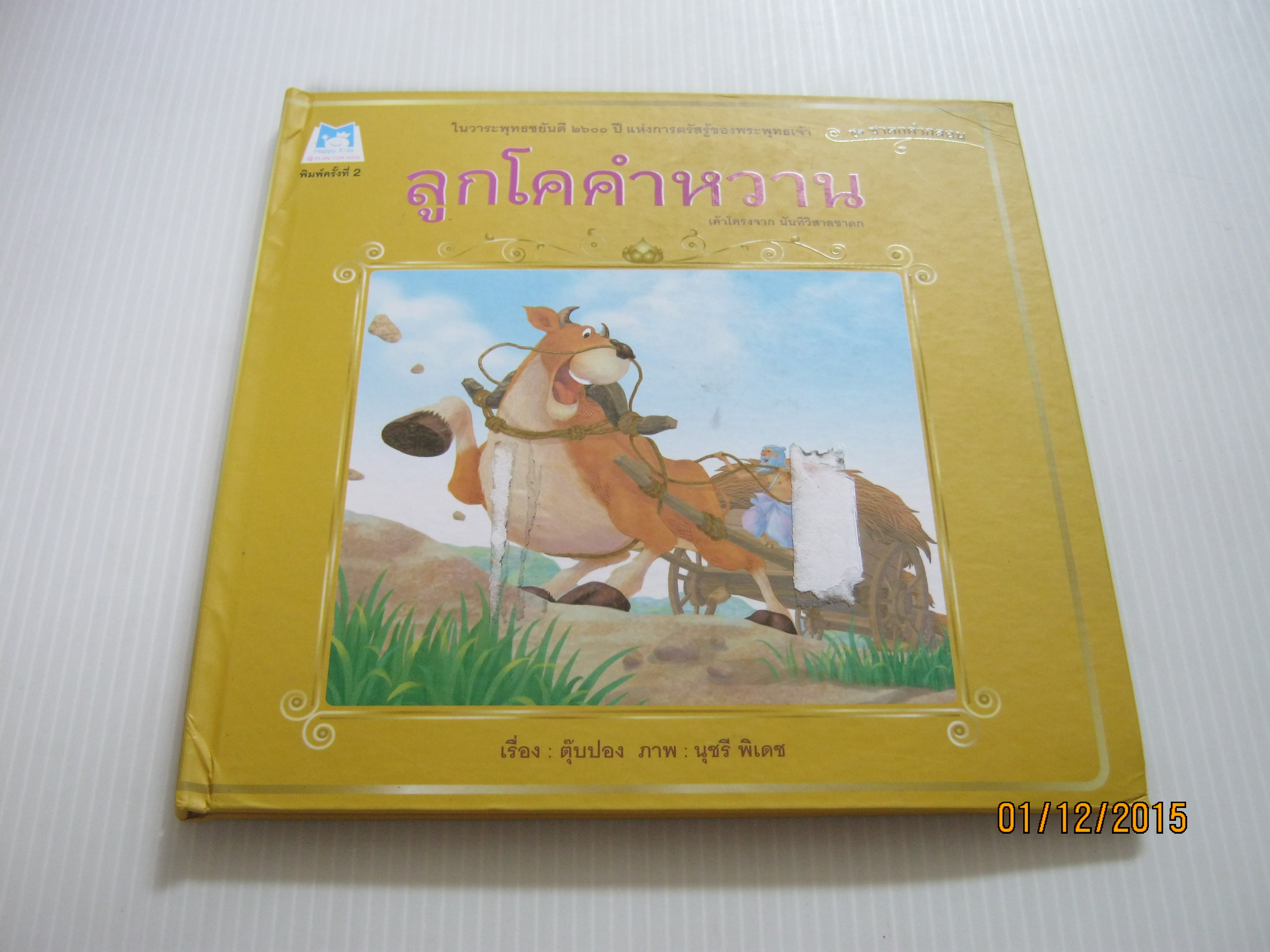 นิทานชุดชาดกคำกลอน ลูกโคคำหวาน (เค้าโครงจาก นันทิวิสาลชาดก) พิมพ์ครั้งที่ 2 ตุ๊บป่อง เรื่อง นุชรี พิเดช ภาพ***สินค้าหมด***