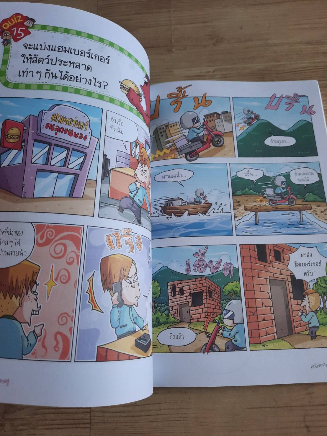 วิทยาศาสตร์ฉลาดรู้ เล่ม 58 เรื่อง คณิตศาสตร์จานด่วน ชินเฮยอง เรื่องและภาพ วิทยา จันทร์วิรัตนชัย แปล***สินค้าหมด***