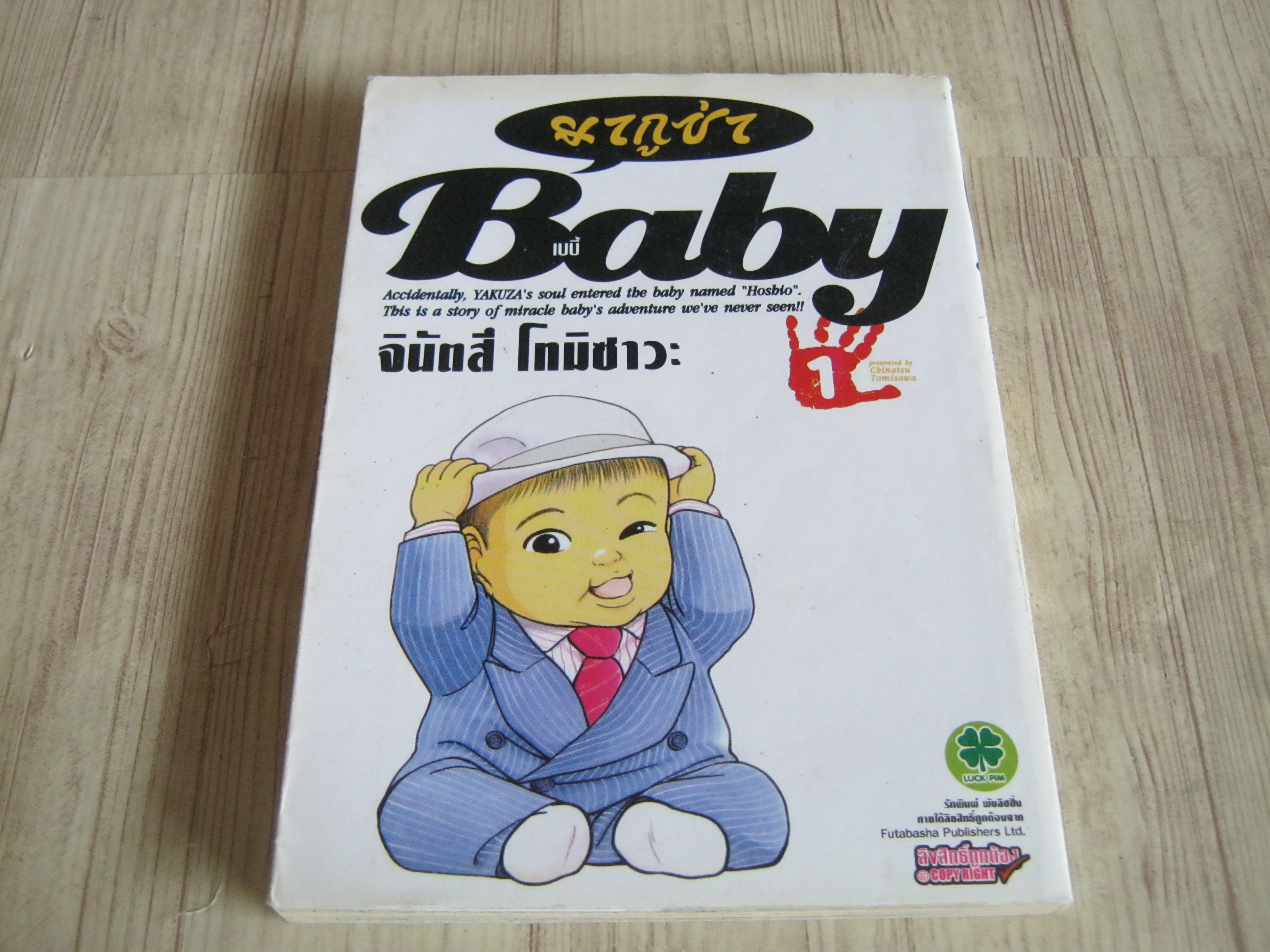 Baby ยากูซ่า เล่ม 1 จินัตสึ โทมิซาวะ เขียน
