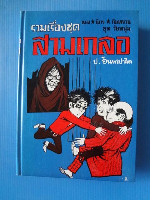 วมเรื่องชุดสามเกลอ พล นิกร กิมหงวน ชุด วัยหนุ่ม ตอน ปีศาจคะนอง, ไปจับผี, สมเกลอผจญภัย ปกแข็ง