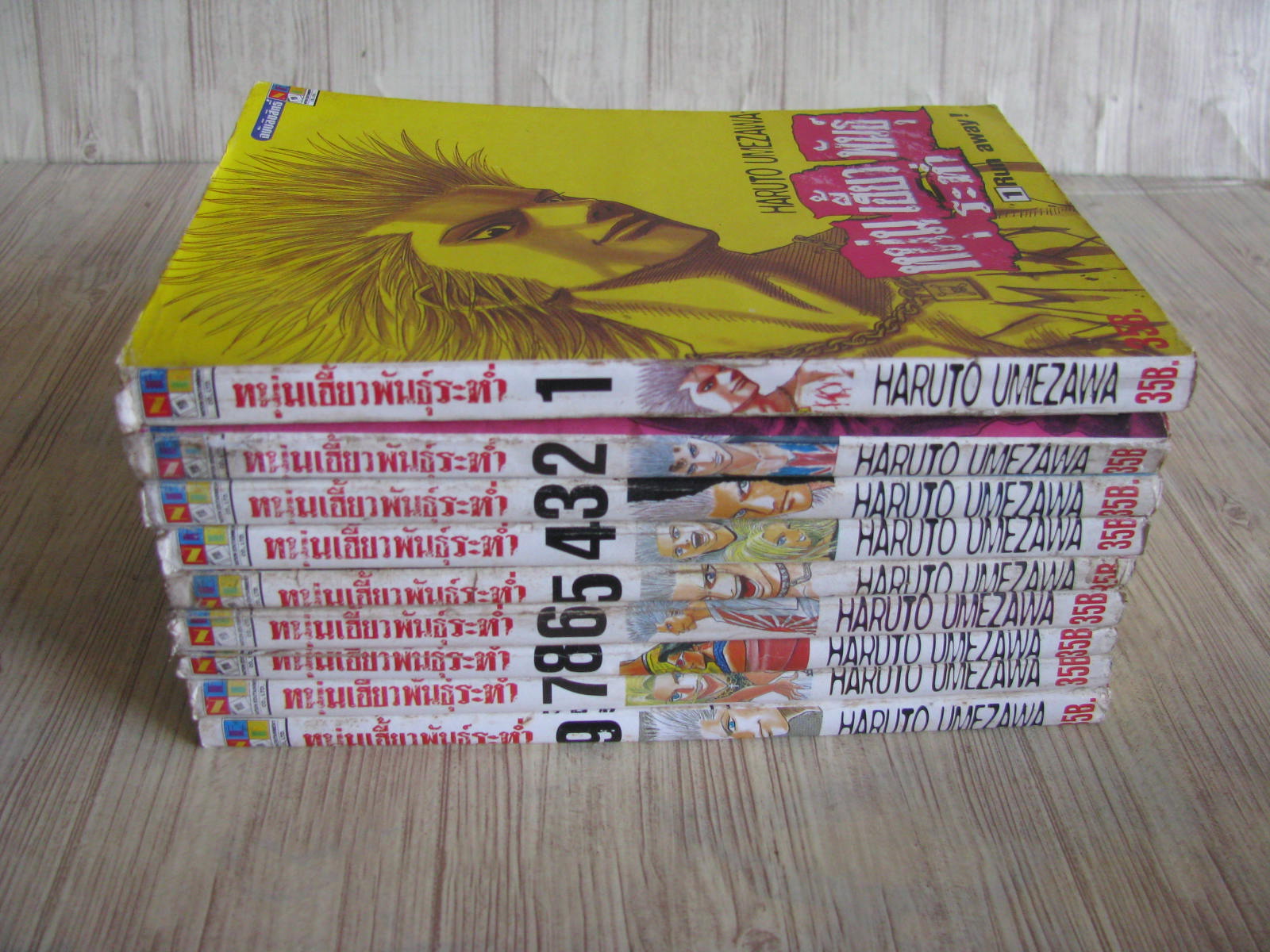 หนุ่มเฮี้ยวพันธุ์ระหํ้า ครบชุด 9 เล่มจบ Haruto Umezawa เขียน