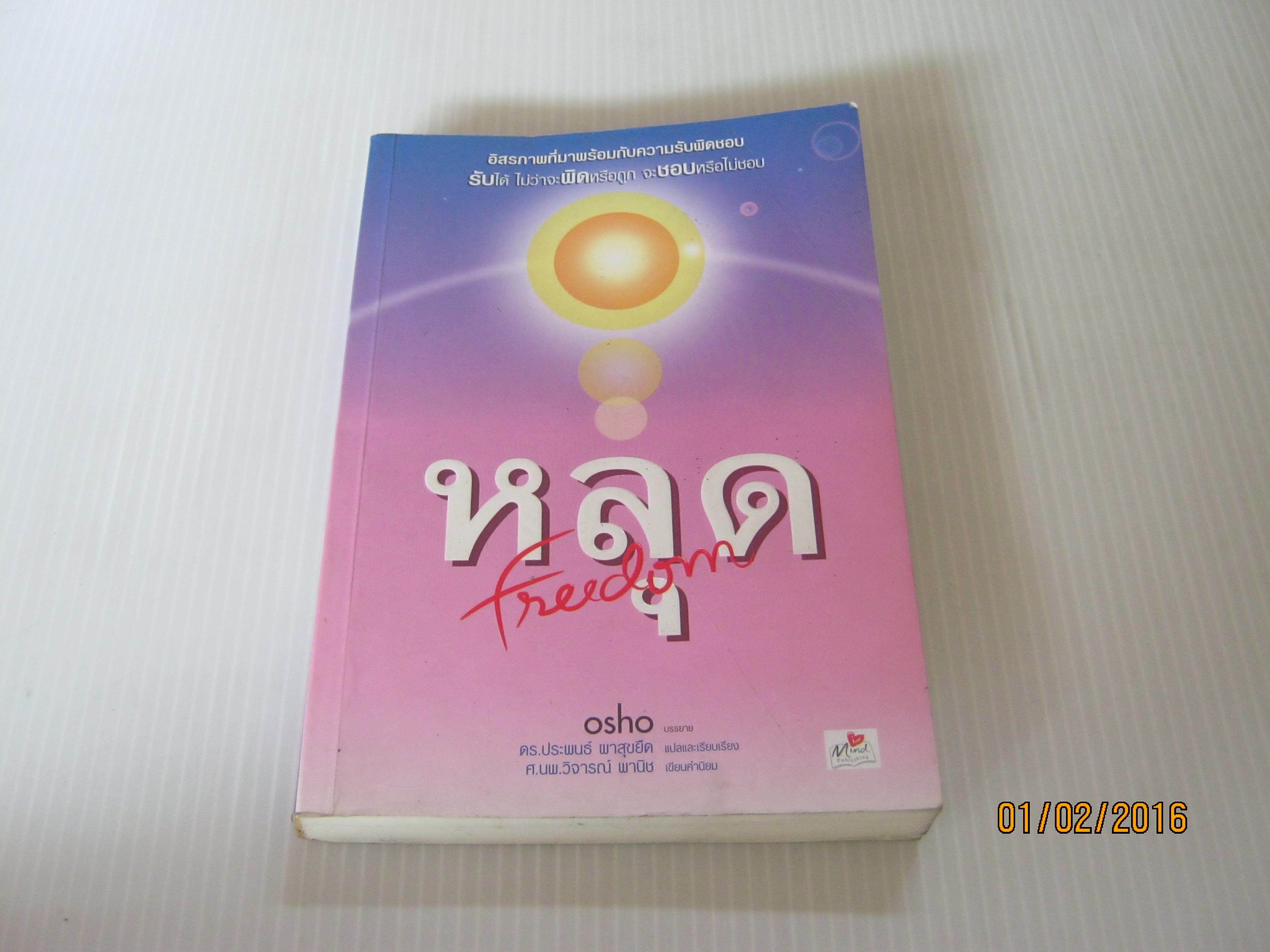 หลุด (Freedom) OSHO บรรยาย ดร.ประพนธ์ ผาสุขยืด แปลและเรียบ***สินค้าหมด***