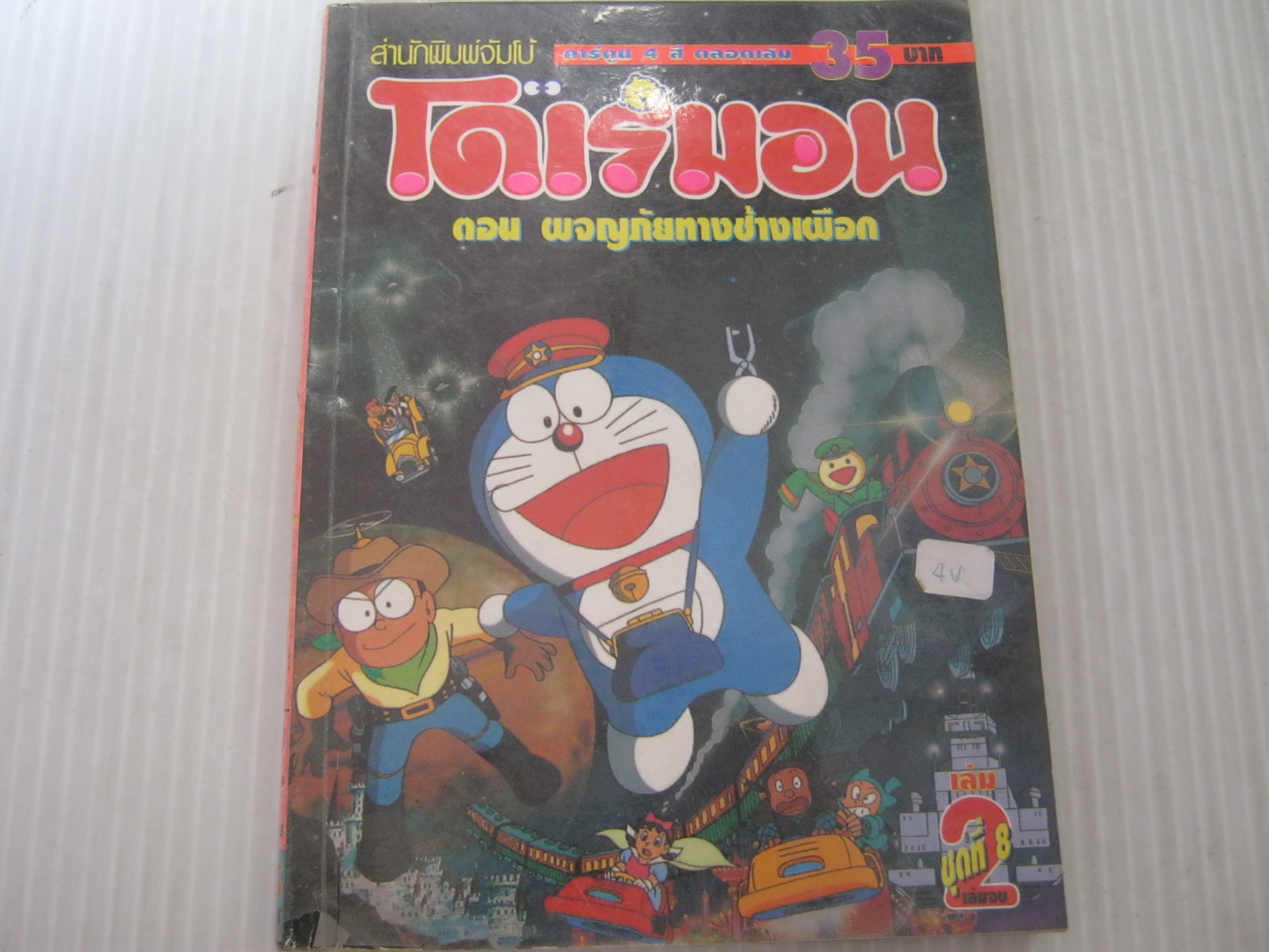 โดเรมอน ตอน ผจญภัยทางช้างเผือก เล่ม 2 เล่มจบ ( สีทั้งเล่ม ) ***สินค้าหมด***
