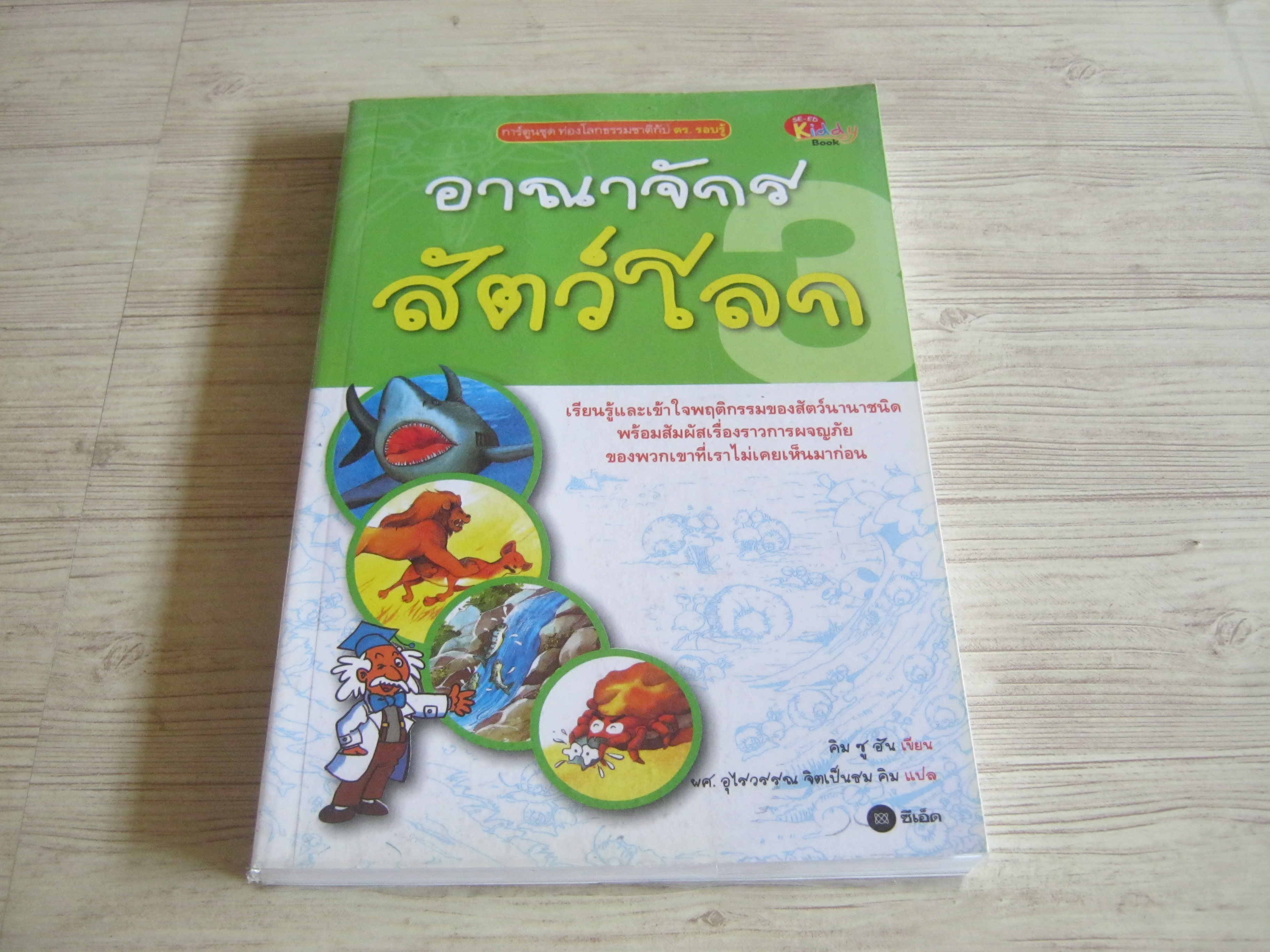 อาณาจักรสัตว์โลก คิม ซู ฮัน เขีน ผศ.อุไรวรรณ จิตเป็นธม คิม แปล