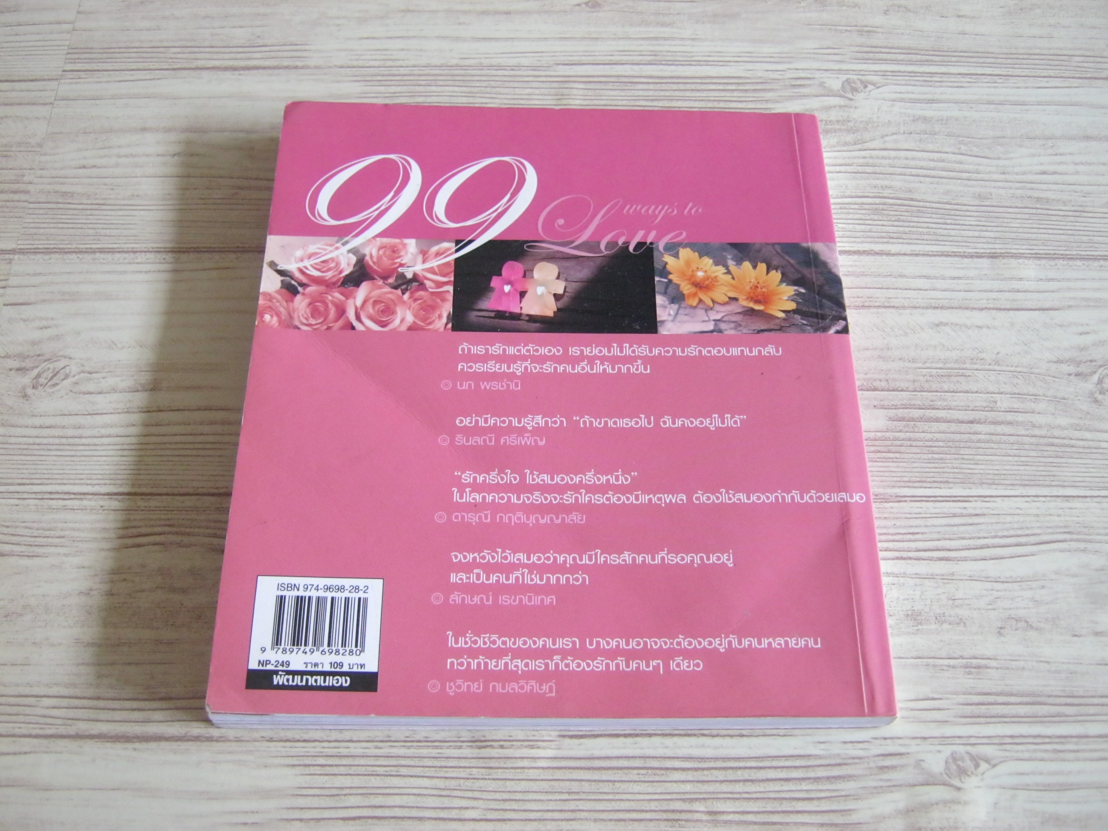 99 วิธีรักให้เป็น