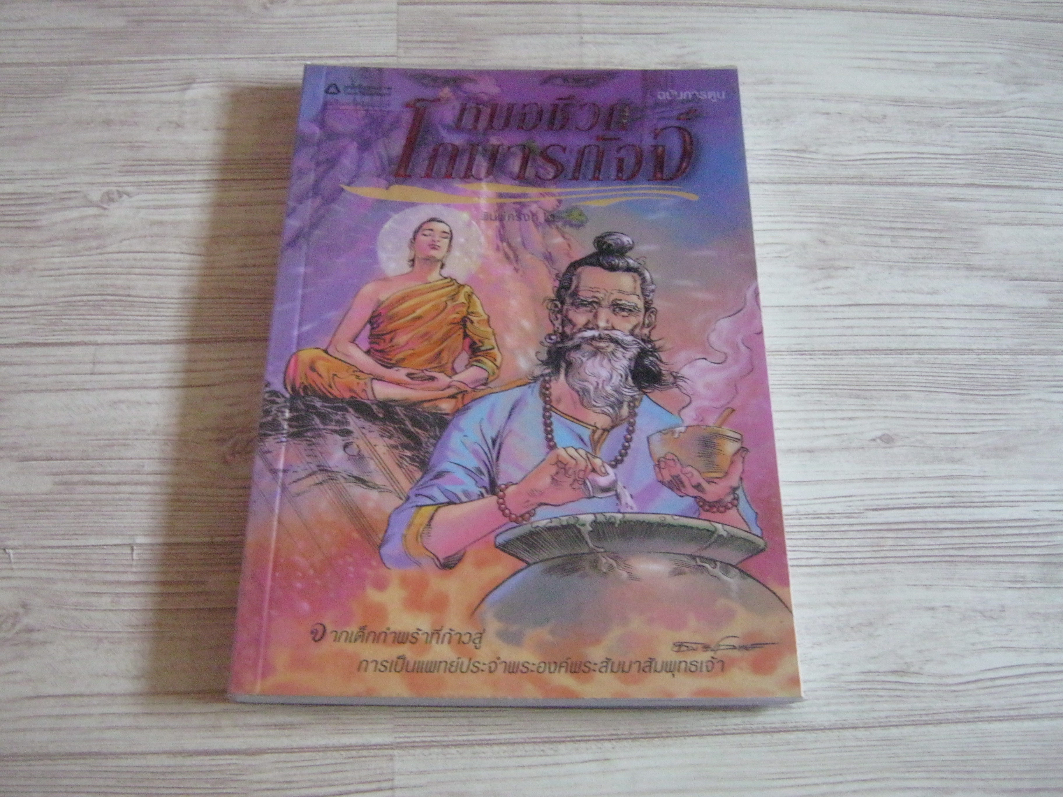 หมอชีวกโกมารภัจจ์ ฉบับการ์ตูน โอม รัชเวทย์และคณะ สร้างสรรค์ผลงาน