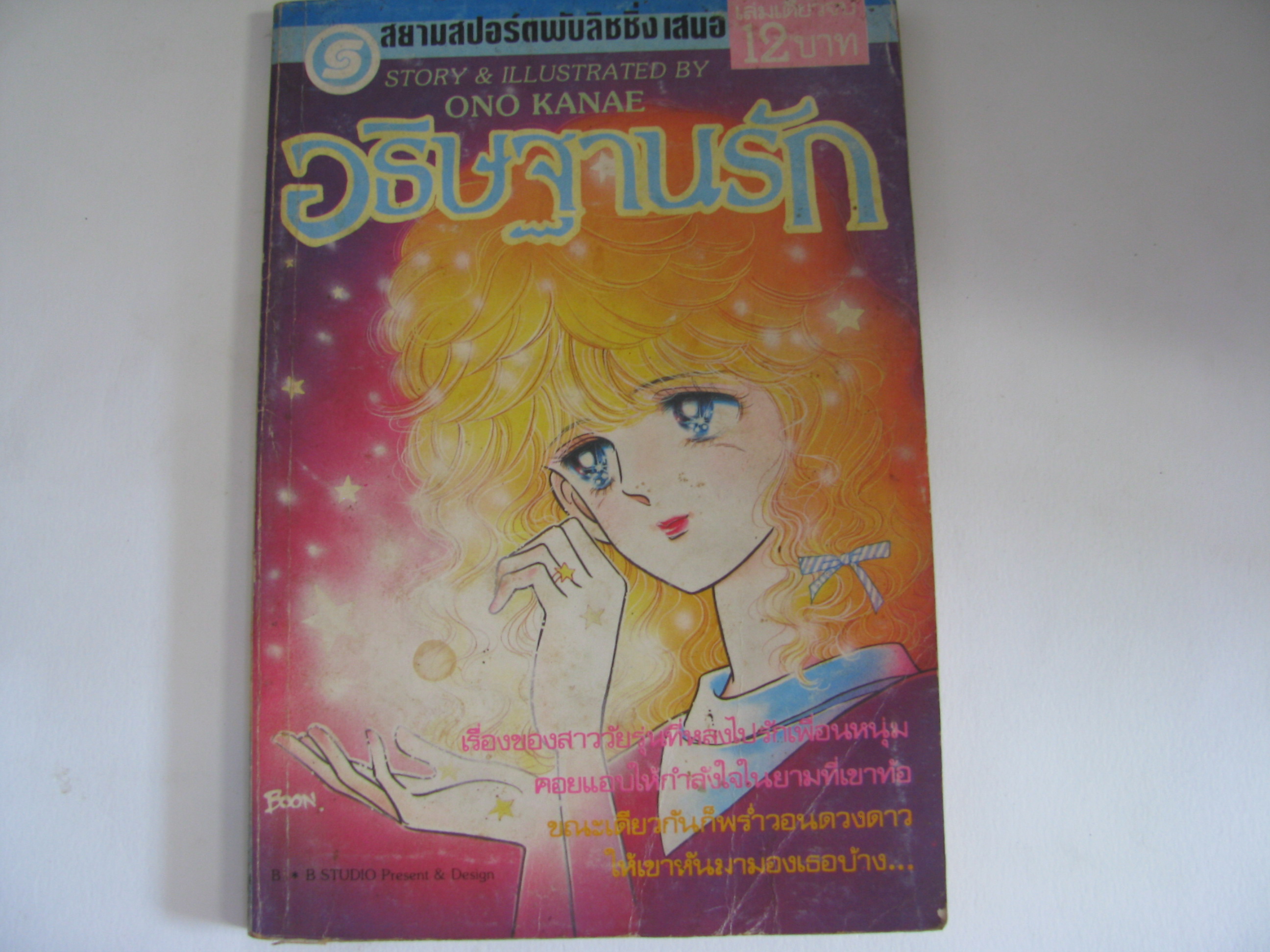 อธิษฐานรัก เล่มเดียวจบ โอโนะ คานาเอะ เขียน