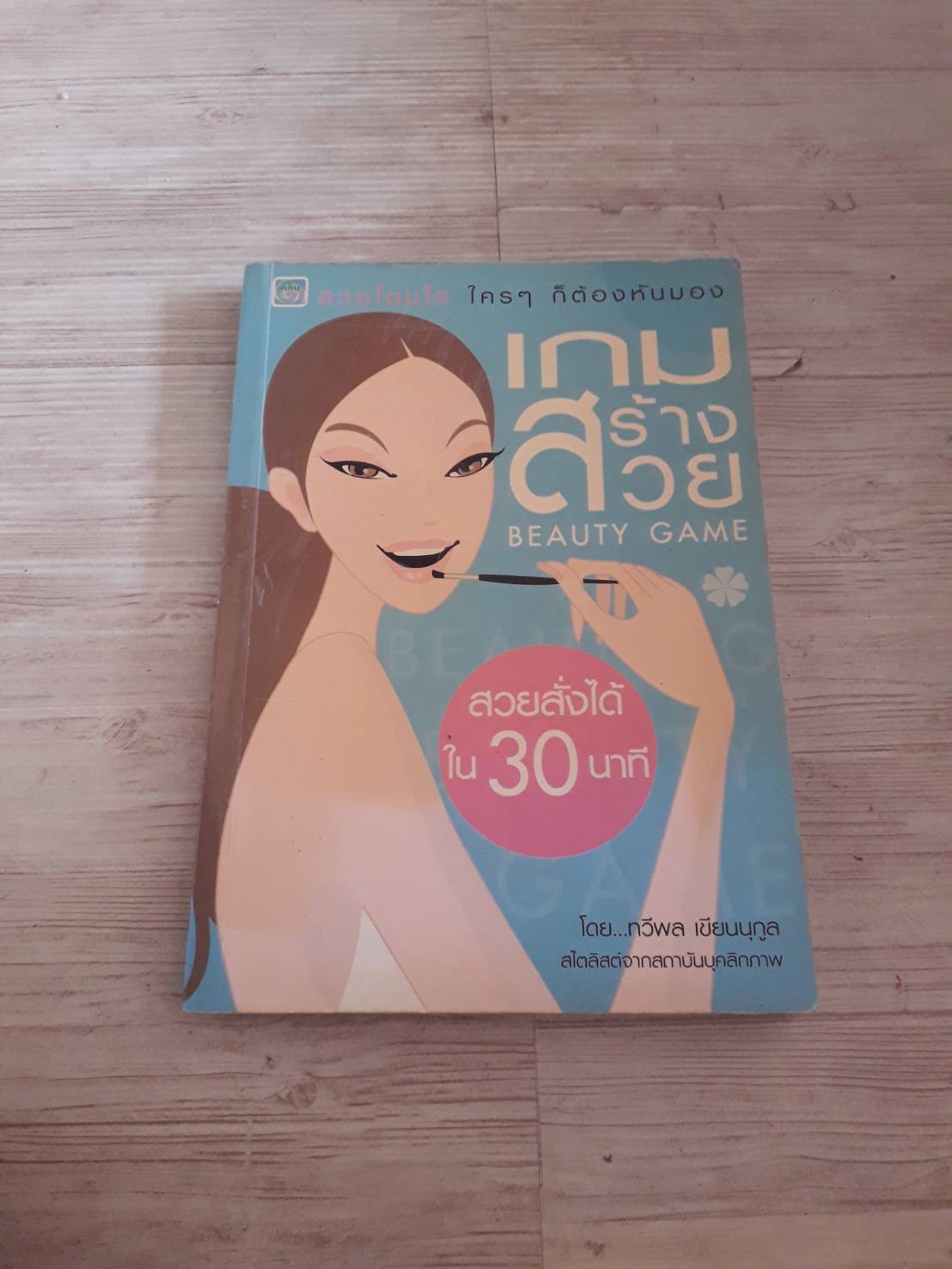 เกมสร้างสวย สวยสั่งได้ใน 30 นาที โดย ทวีพล เขียนนุกูล
