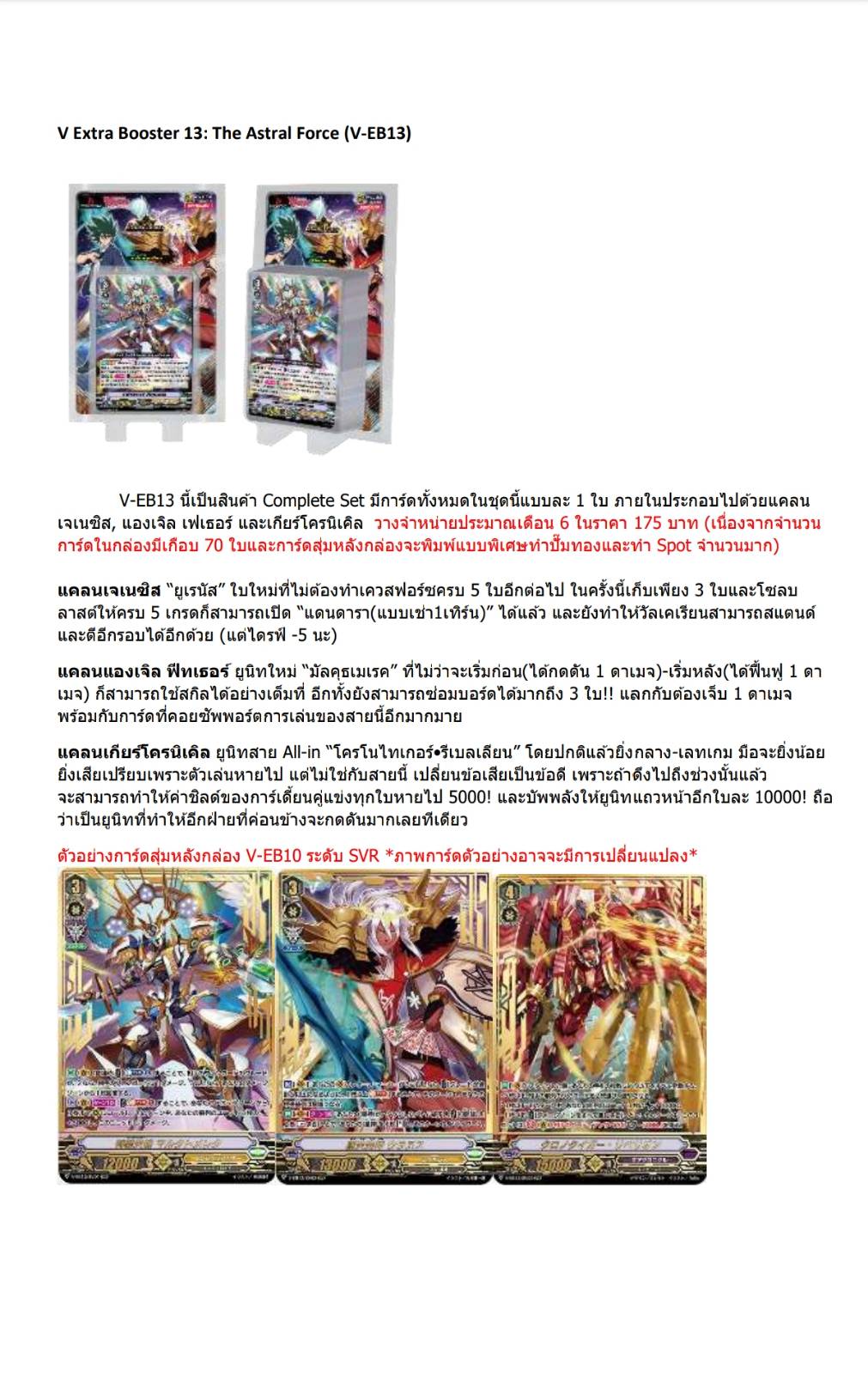 แวนการ์ดไทย VGT-V-EB12 & VGT-V-EB13 แบบกล่อง/แยกแคลน