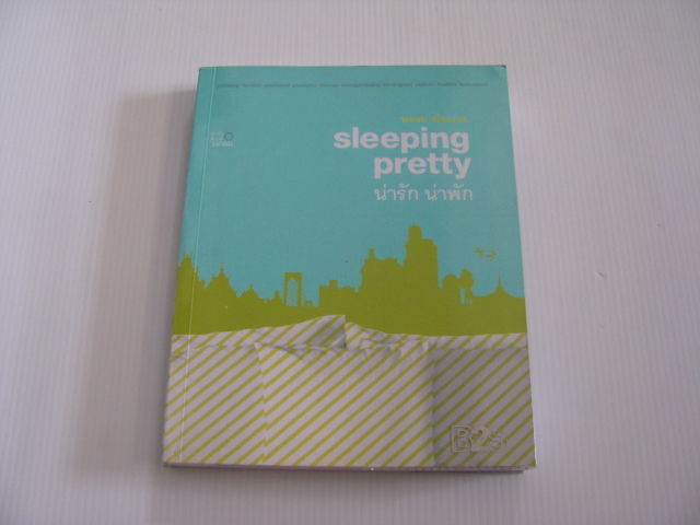 Sleeping Pretty น่ารัก น่าพัก พลอย จริยะเวช เขียน***สินค้าหมด***