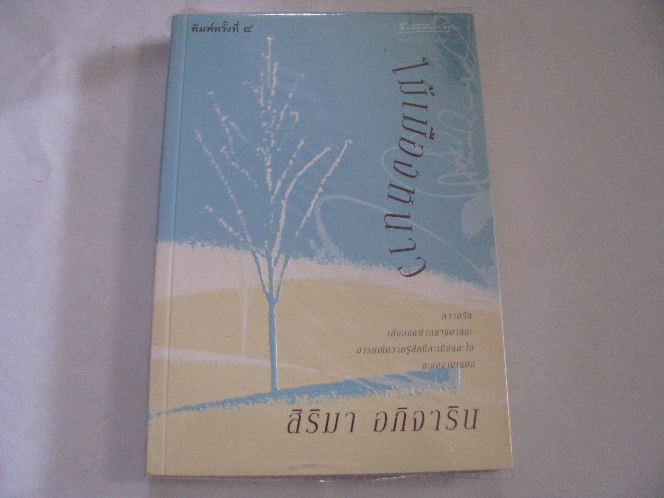 ไม้เมืองหนาว พิมพ์ครั้งที่ 4 สิริมา อภิจาริน เขียน***สินค้าหมด***