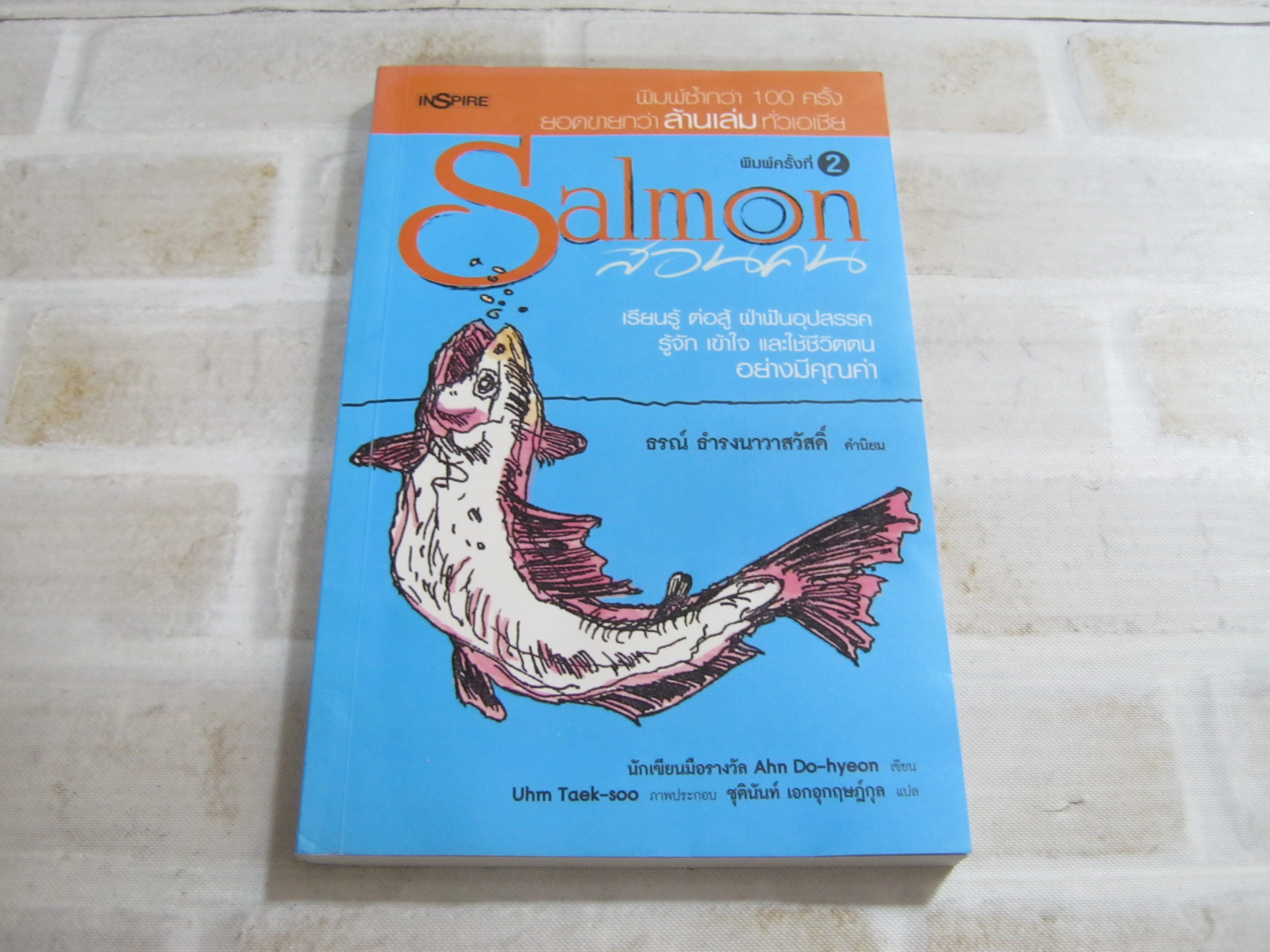 Salmon สอนคน พิมพ์ครั้งที่ 2 Ahn Do-hyeon เขียน ชุตินันท์ เอกอุกฤษณ์กุล แปล***สินค้าหมด***