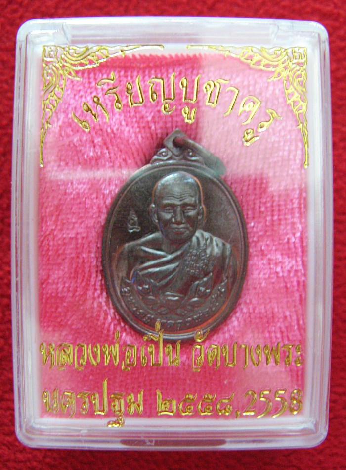 เหรียญบูชาครู หลวงพ่อเปิ่น พิมพ์เล็ก วัดบางพระ จ.นครปฐม พ.ศ.๒๕๕๘ พร้อมกล่องเดิมค่ะ