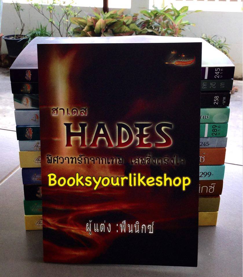 ฮาเดส ..พิศวาสรักจากเทพ เสพซึ้งตรึงใจ / ฟินนิกซ์ หนังสือทำมือ***