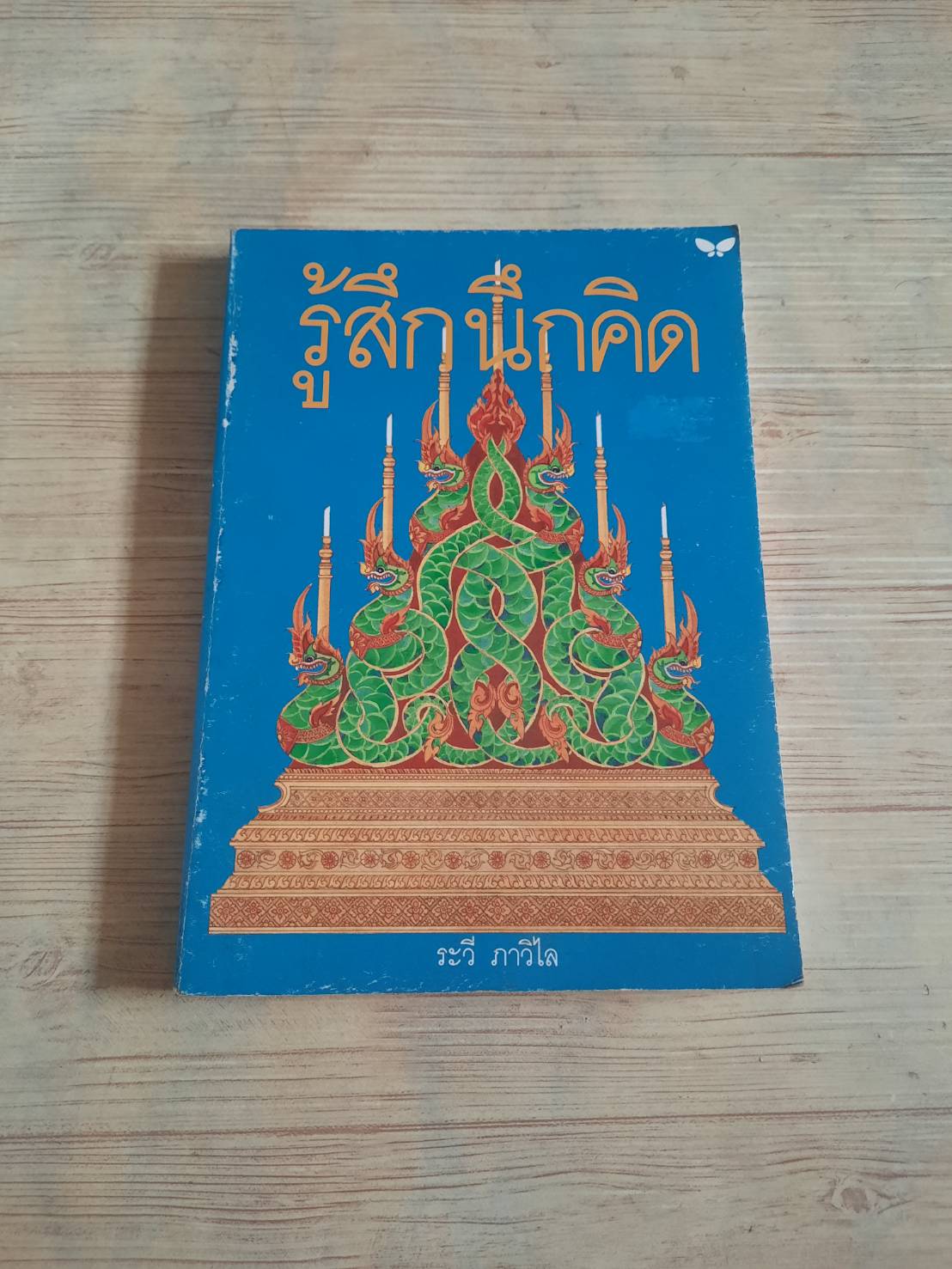 รู้สึกนึกคิด ระวี ภาวิไล เขียน***สินค้าหมด***