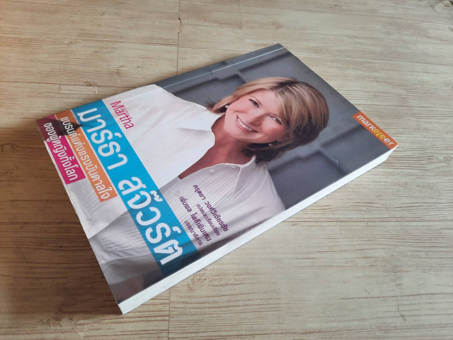 มาร์ธา สจ๊วร์ต แบรนด์แห่งแรงบันดาลใจของผู้หญิงทั้งโลก ลอยด์ อัลเลน เขียน ศรุตยา วงศ์วิเชียรชัย แปลและเรียบเรียง