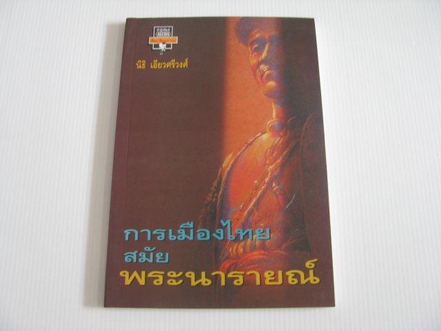 การเมืองไทยสมัยพระนารายณ์ นิธิ เอี่ยวศรีวงศ์ เขียน***สินค้าหมด***