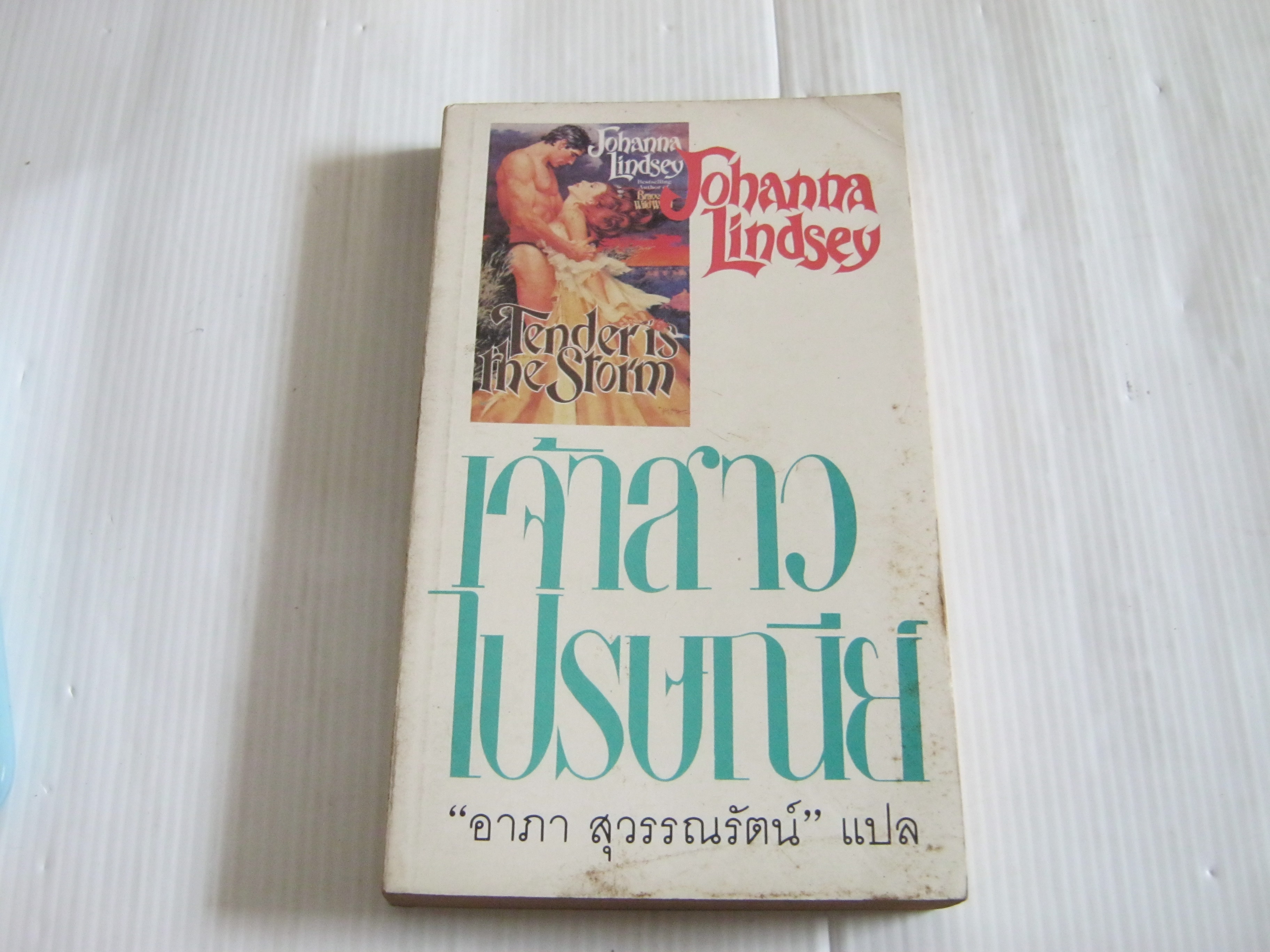 เจ้าสาวไปรษณีย์ (Tender is The Storm) Johanna Lindsay เขียน อาภา สุวรรณรัตน์ แปล***สินค้าหมด***