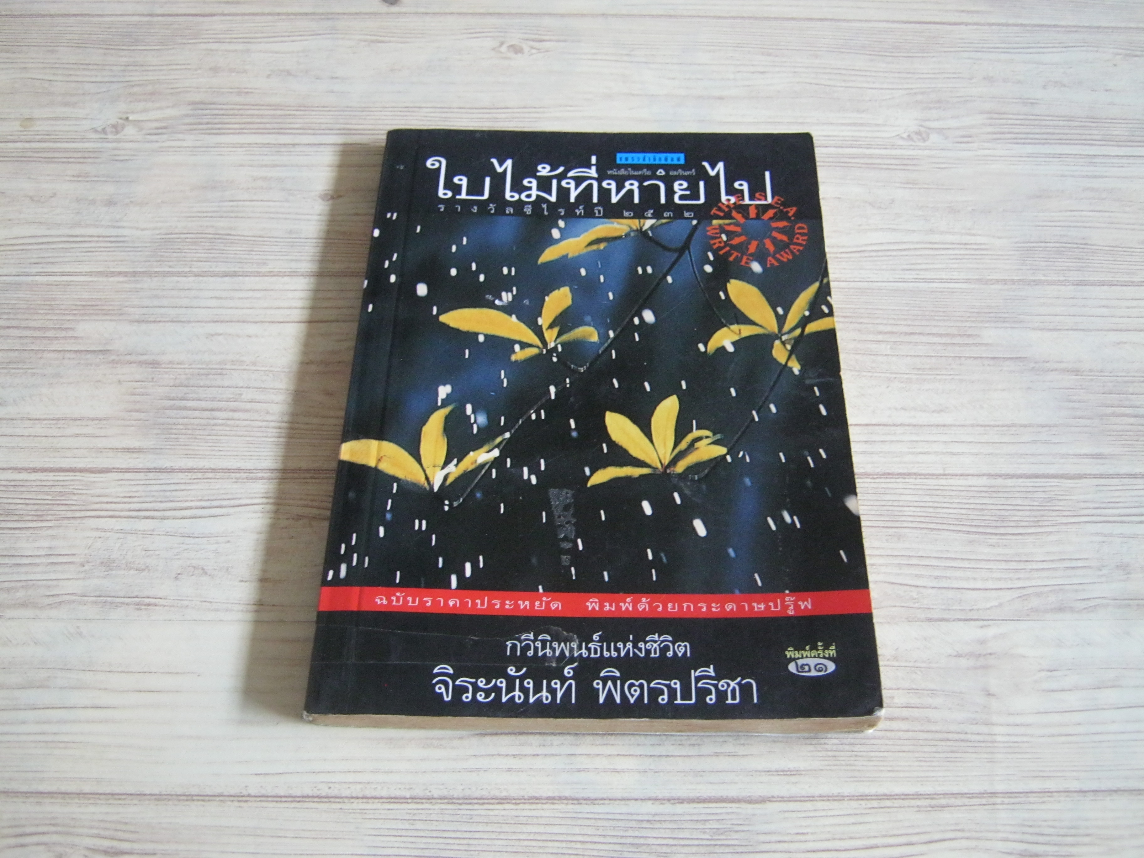กวีนิพนธ์ ใบไม้ที่หายไป พิมพ์ครั้งที่ 21 จิระนันท์ พิตรปรีชา เขียน