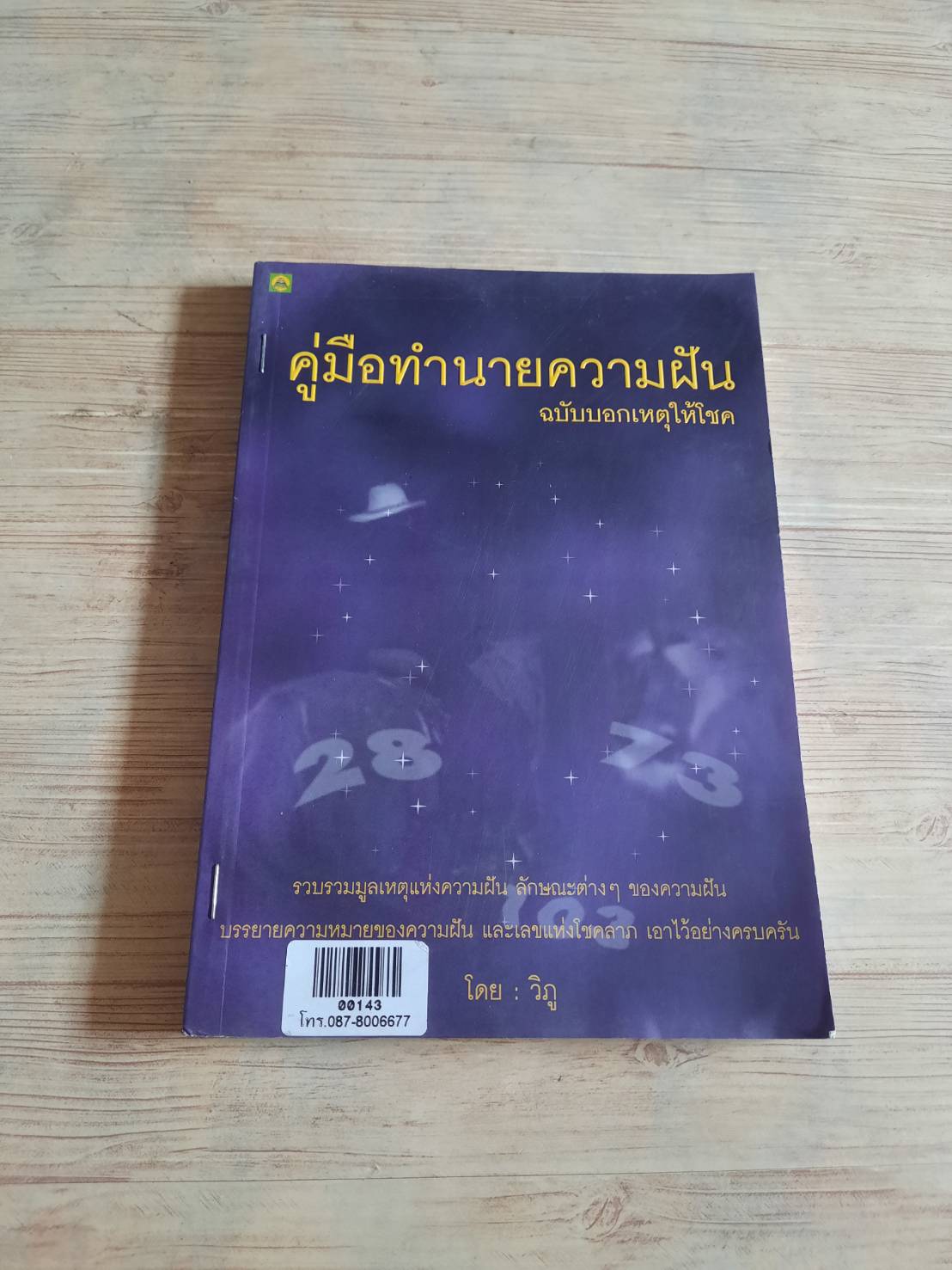 คู่มือทำนายความฝัน ฉบับบอกเหตุให้โชค โดย วิภู