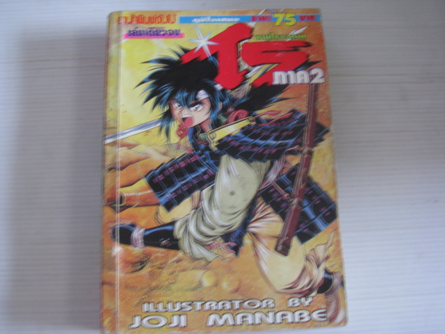 ซามูไรอวกาศ ไร ภาค 2 เล่มเดียวจบ JOJI MANABE เขียน***สินค้าหมด***