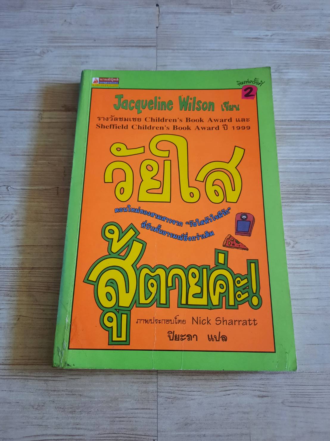 วัยใสสู้ตายค่ะ ! (Girl Under Pressure) Jacqueline Wilson เขียน Nick Sharratt ภาพ ปิยะภา แปล (มีตำหนิ ดูรูปภาพประกอบค่ะ)***สินค้าหมด***