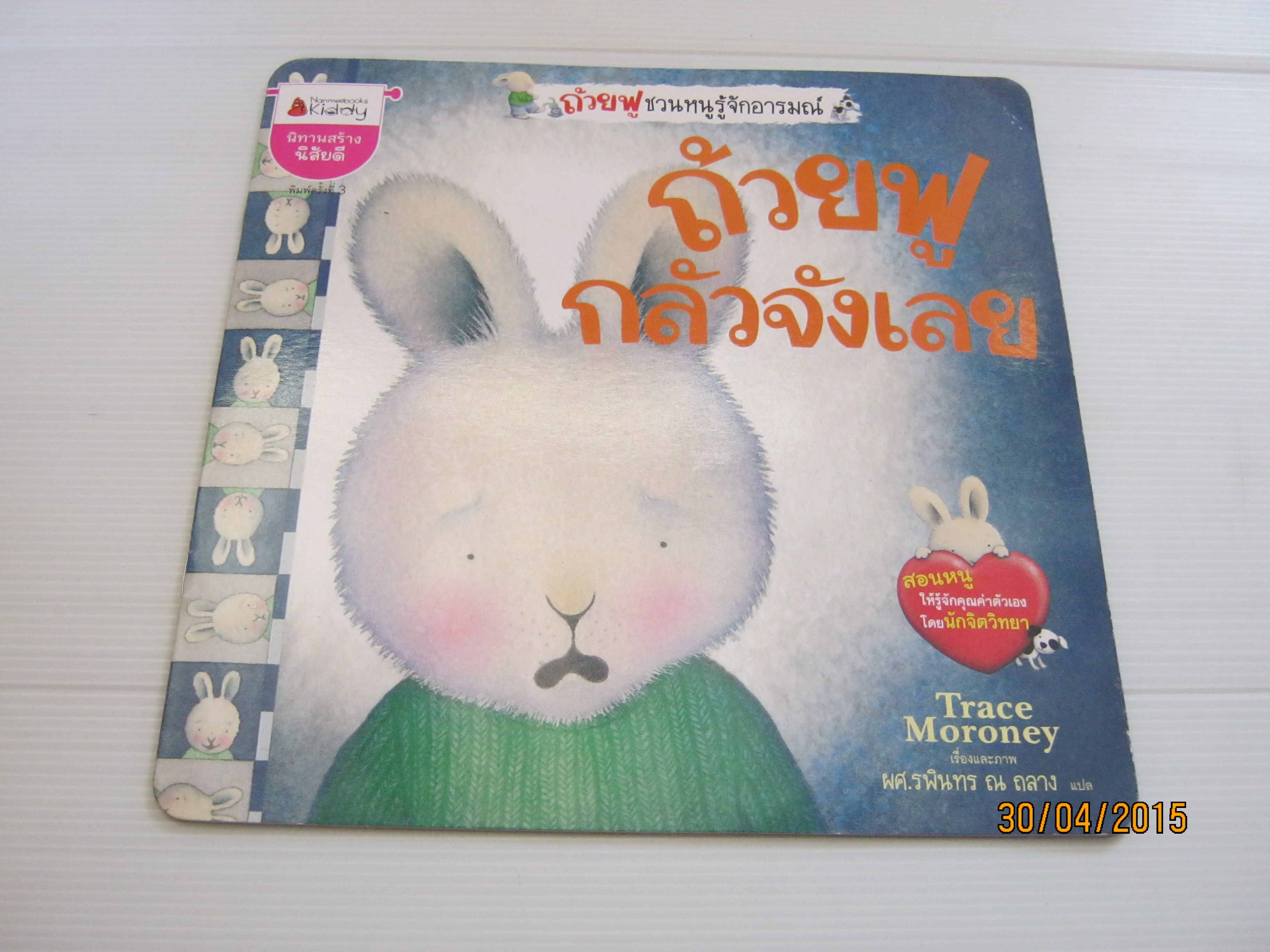 ถ้วยฟูกลัวจังเลย (When I'm Feeling Scared) พิมพ์ครั้งที่ 3 Trace Moroney เรื่องและภาพ ผศ.รพินทร ณ ถลาง แปล***สินค้าหมด***